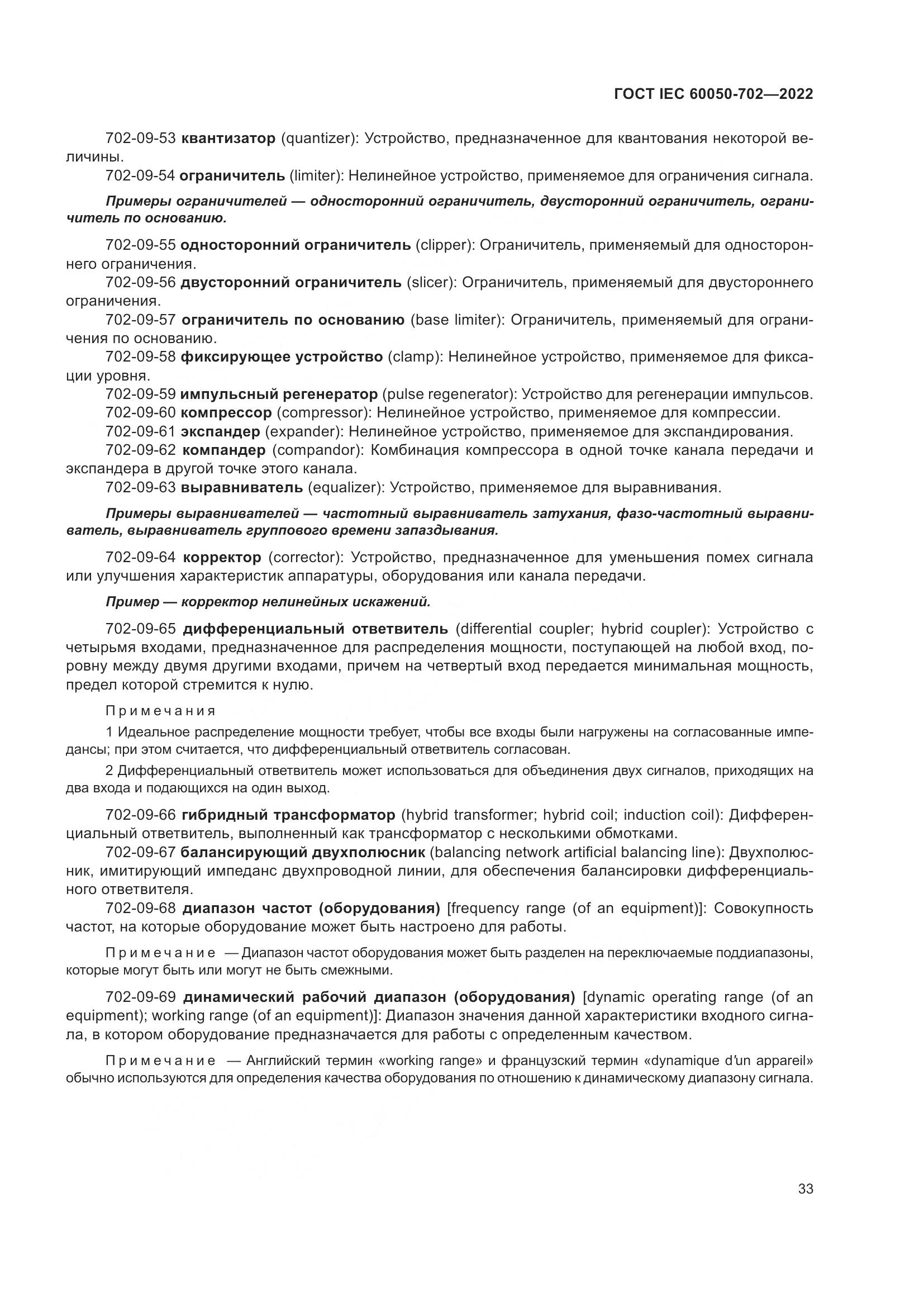 ГОСТ IEC 60050-702-2022, страница 39
