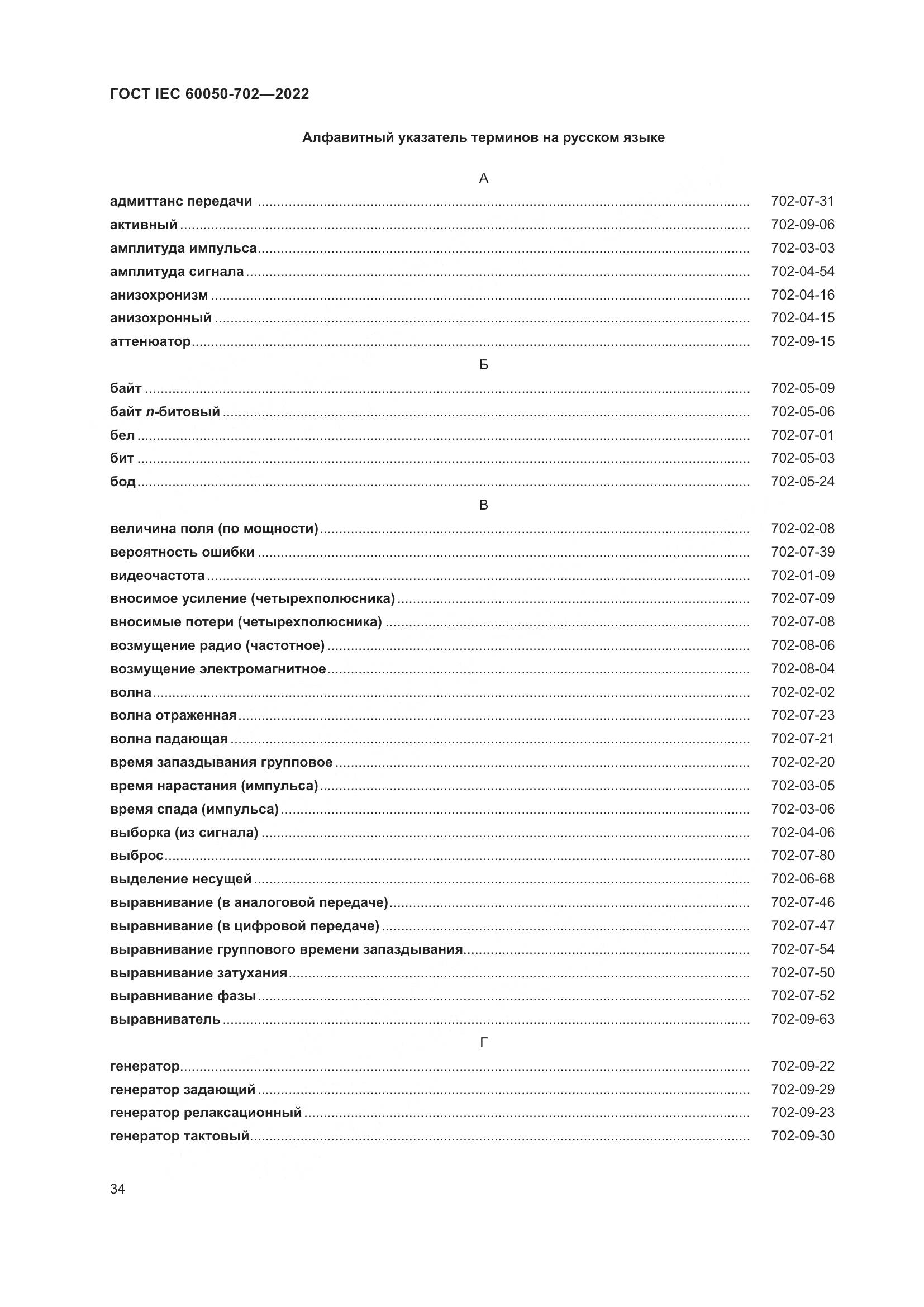 ГОСТ IEC 60050-702-2022, страница 40