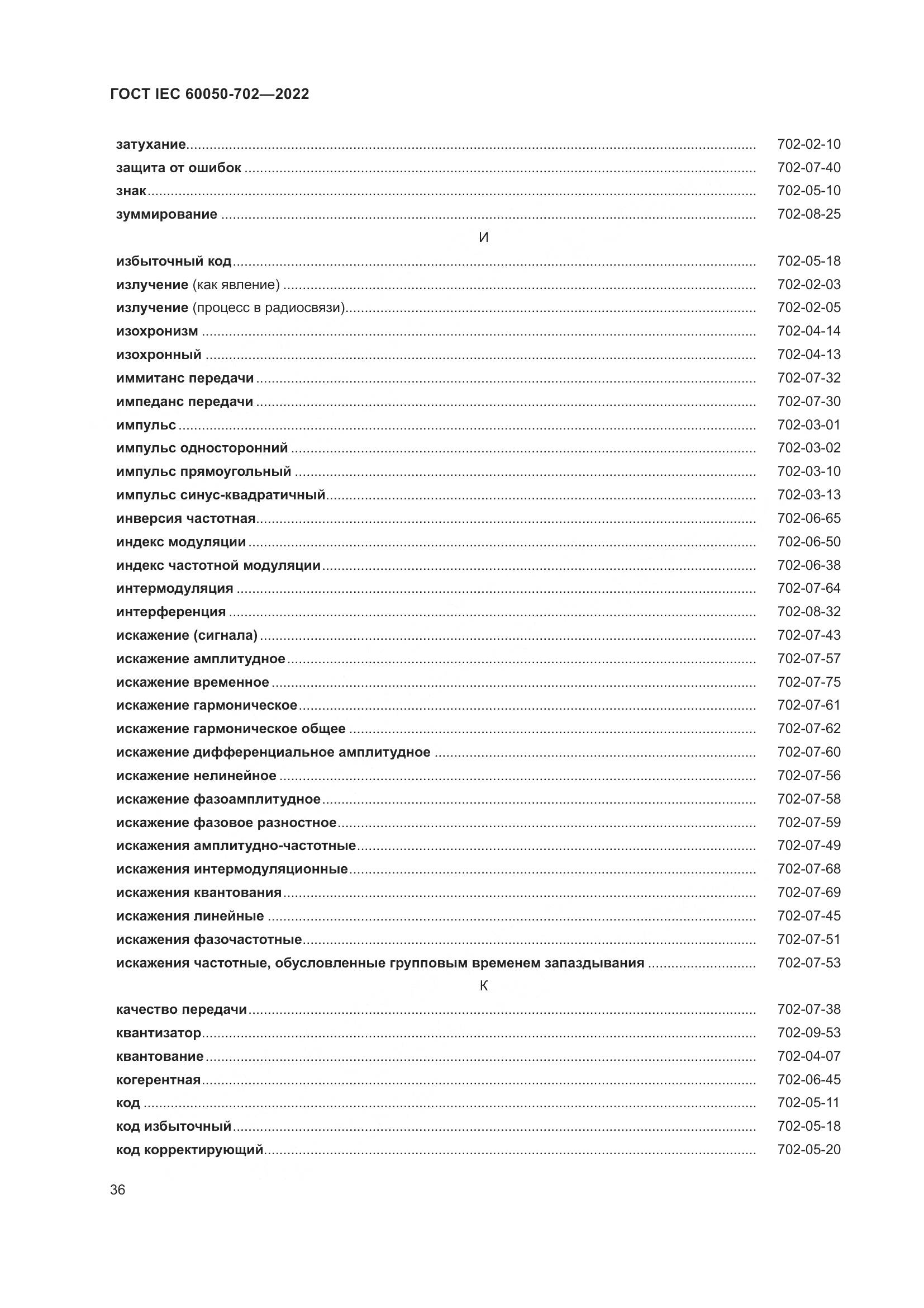 ГОСТ IEC 60050-702-2022, страница 42