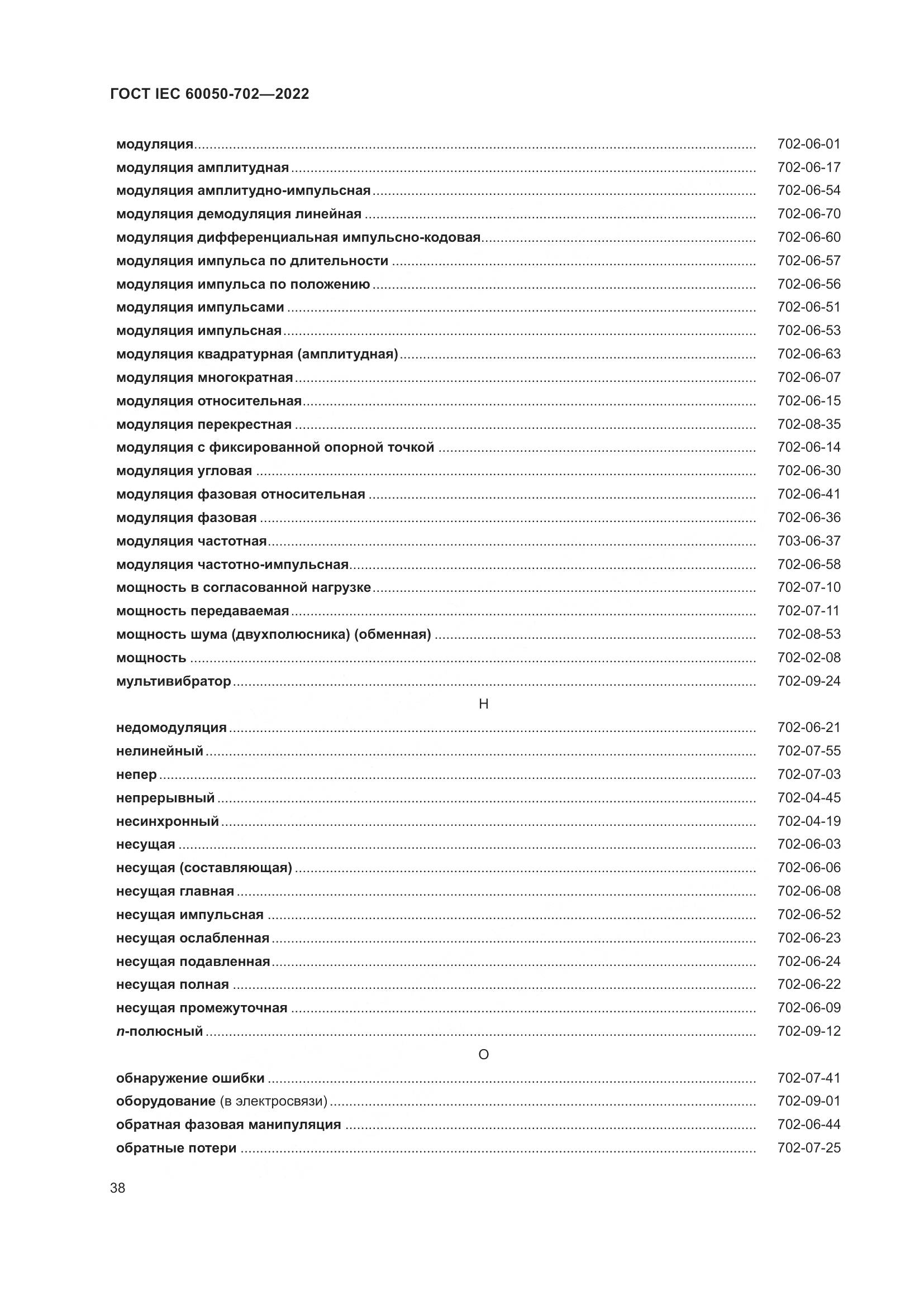 ГОСТ IEC 60050-702-2022, страница 44