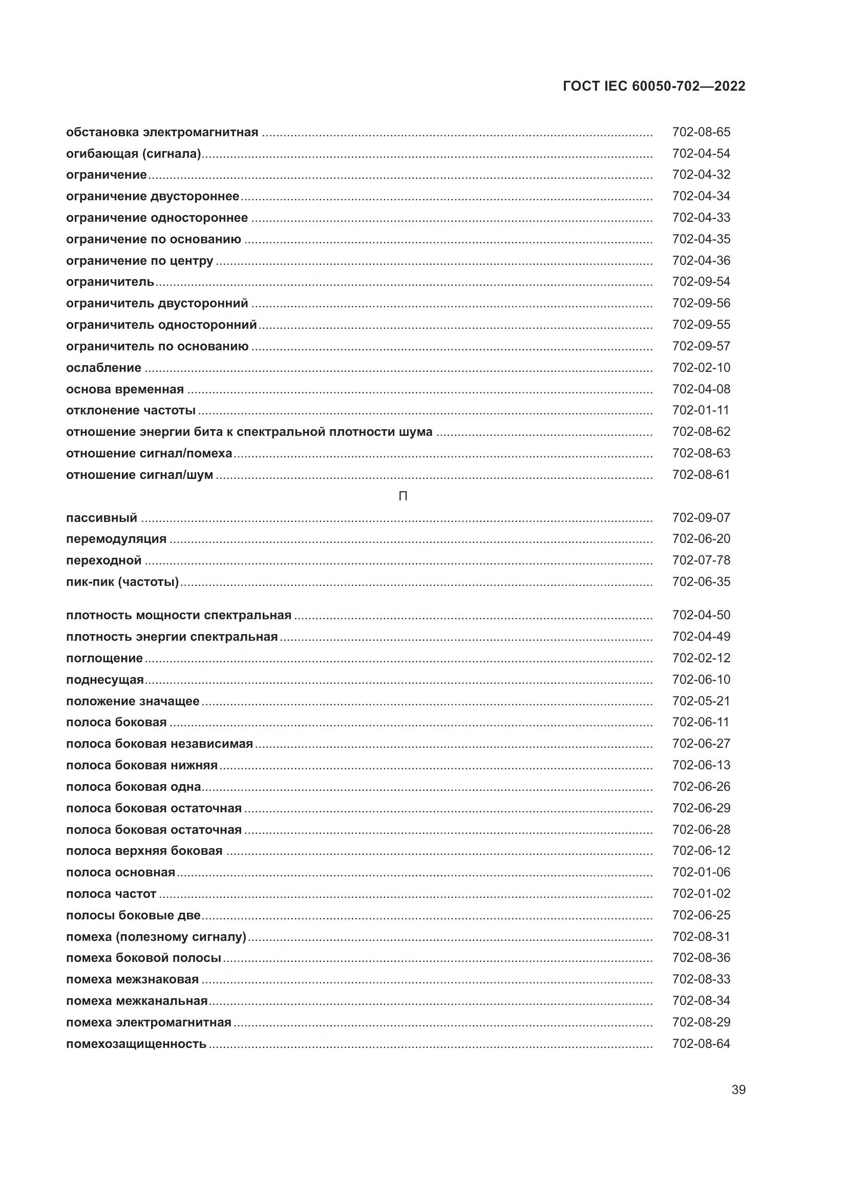 ГОСТ IEC 60050-702-2022, страница 45