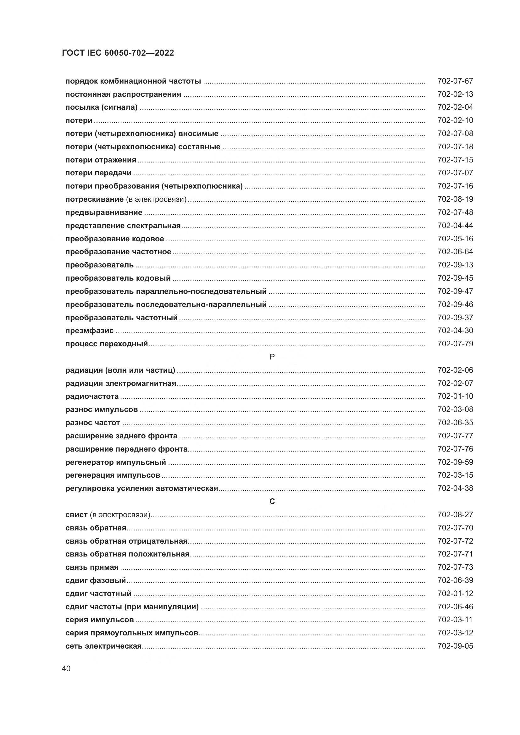 ГОСТ IEC 60050-702-2022, страница 46