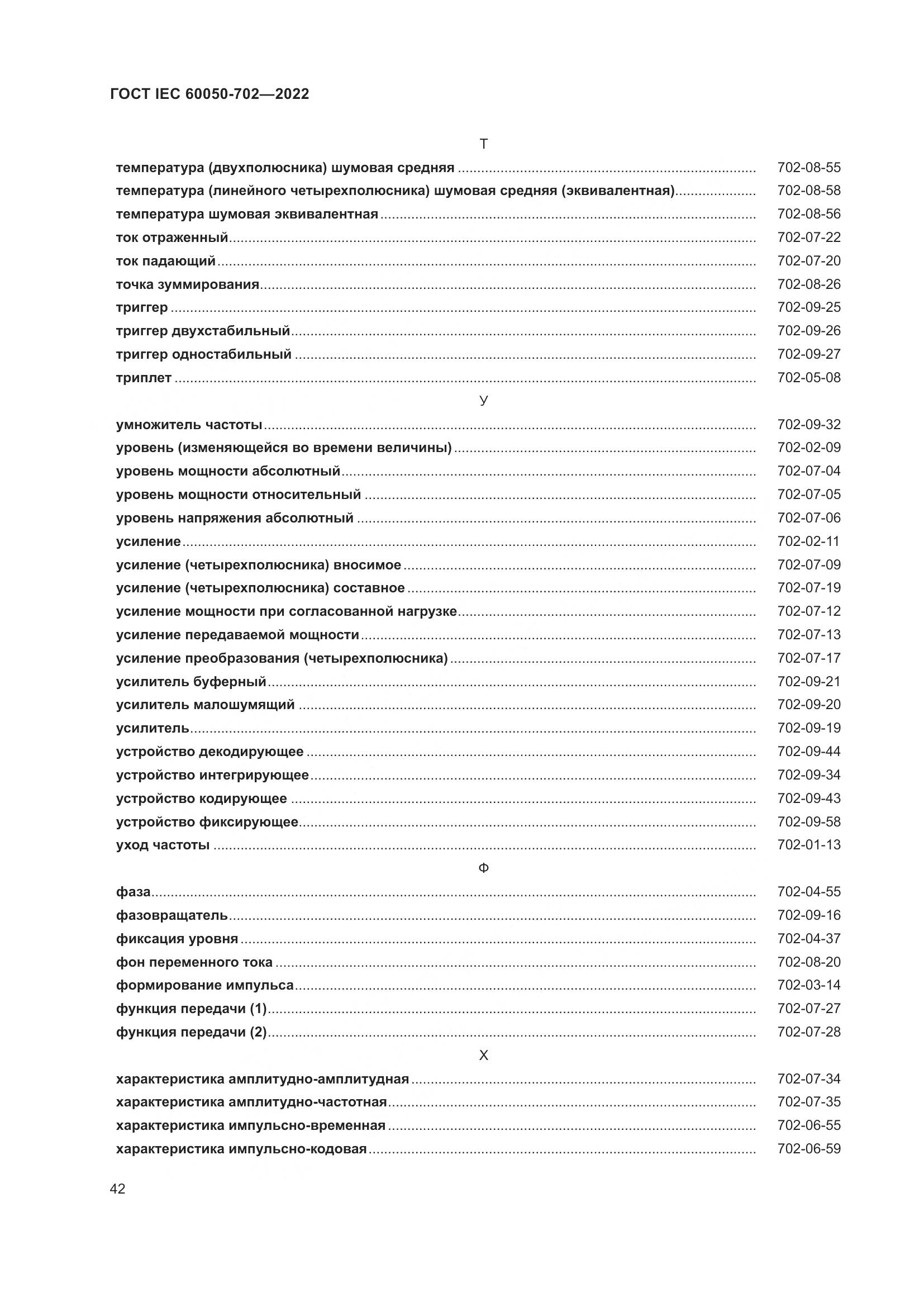 ГОСТ IEC 60050-702-2022, страница 48