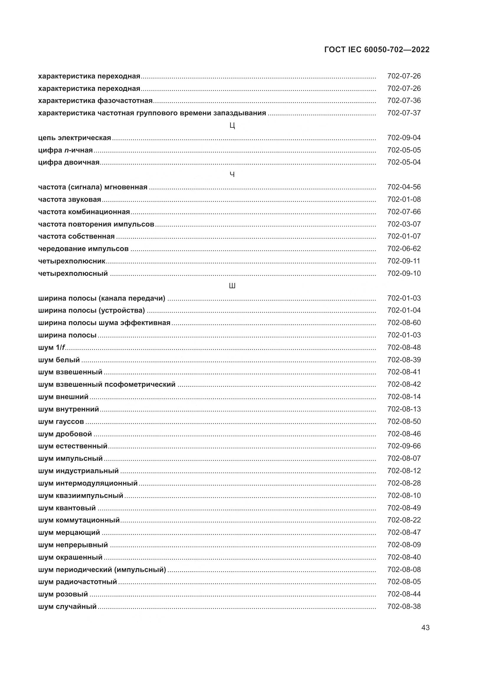 ГОСТ IEC 60050-702-2022, страница 49