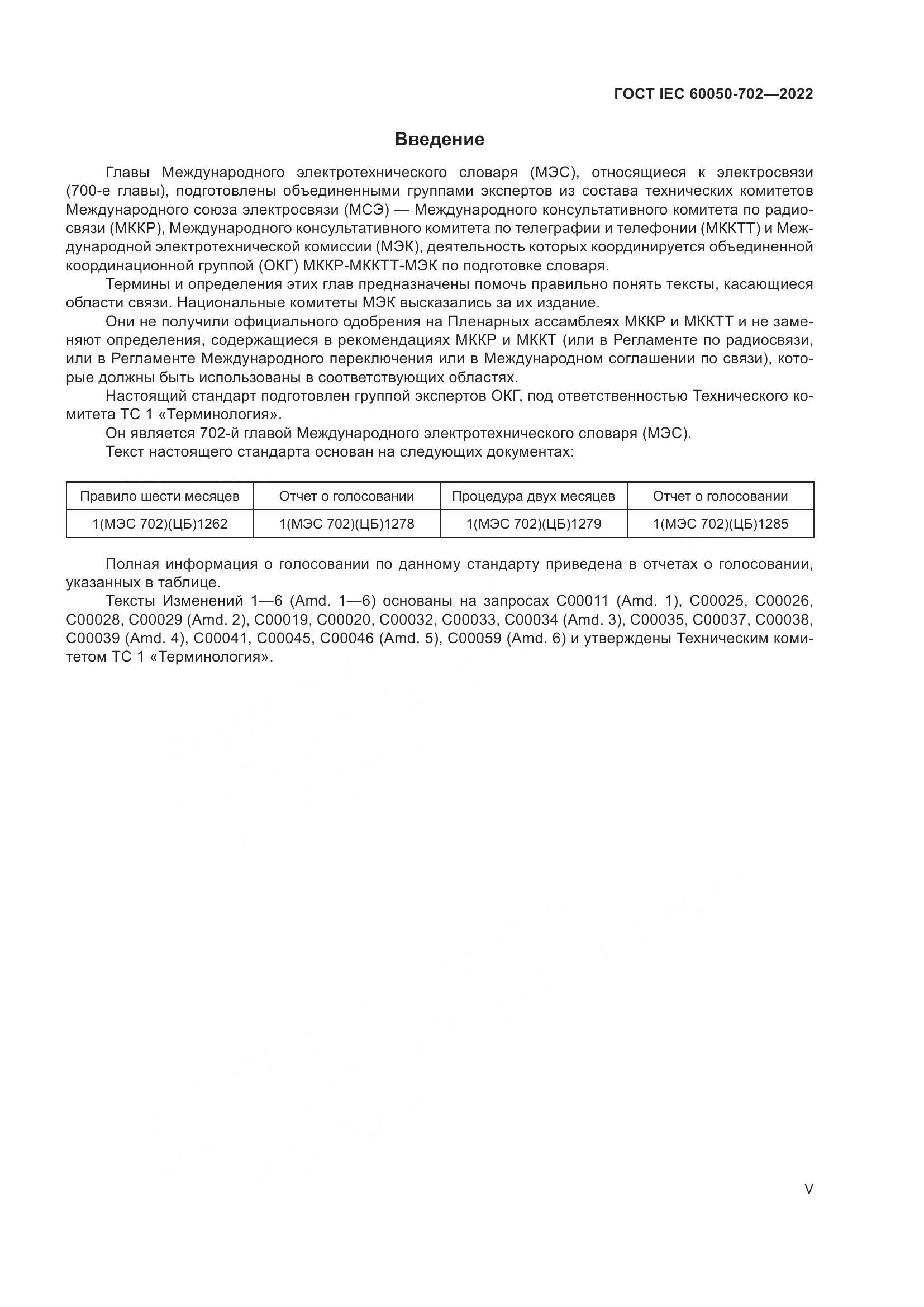 ГОСТ IEC 60050-702-2022, страница 5