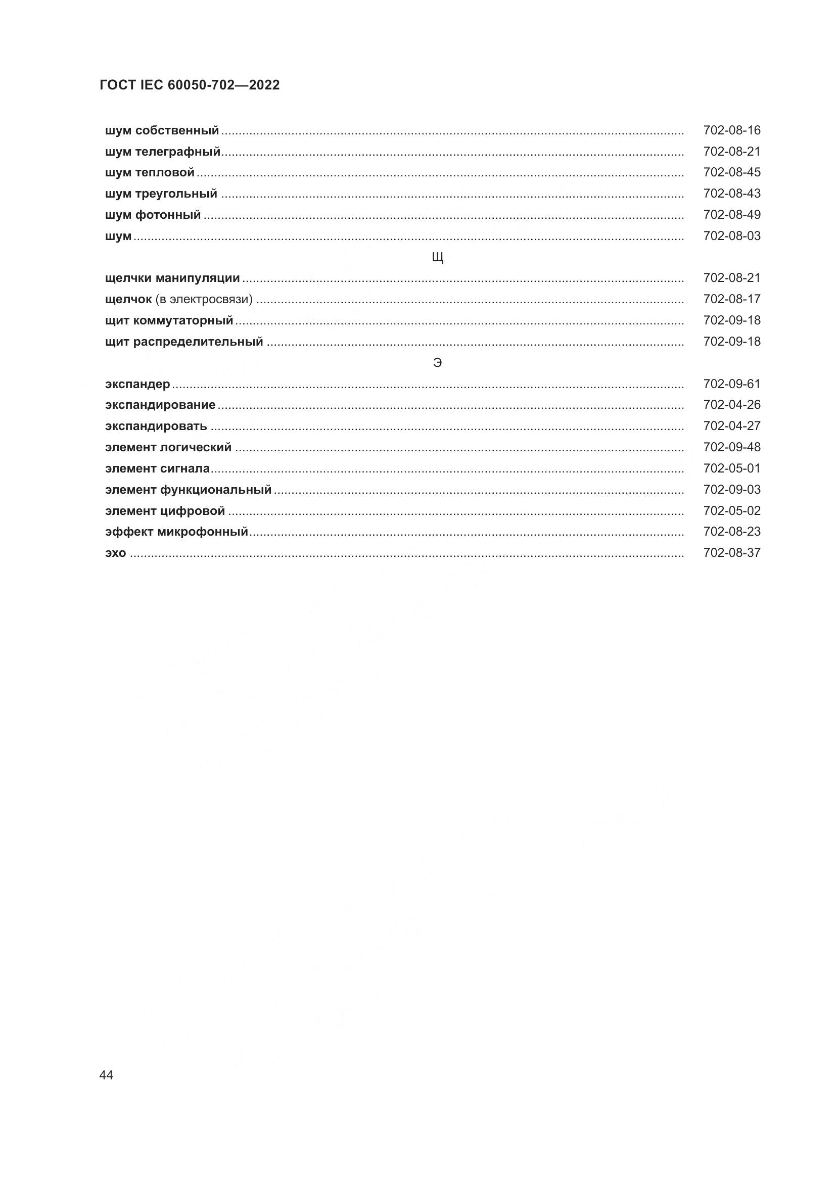 ГОСТ IEC 60050-702-2022, страница 50