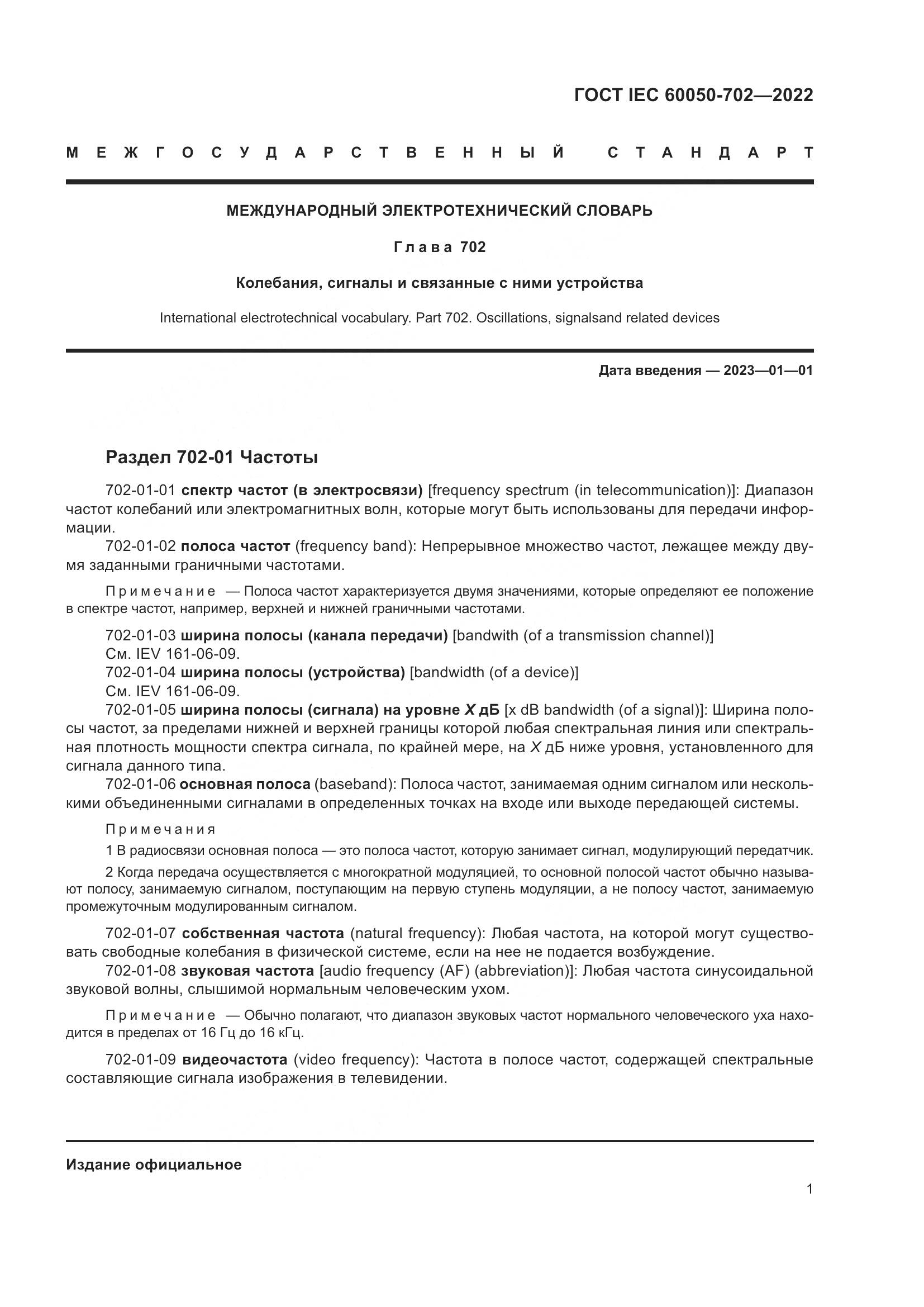 ГОСТ IEC 60050-702-2022, страница 7