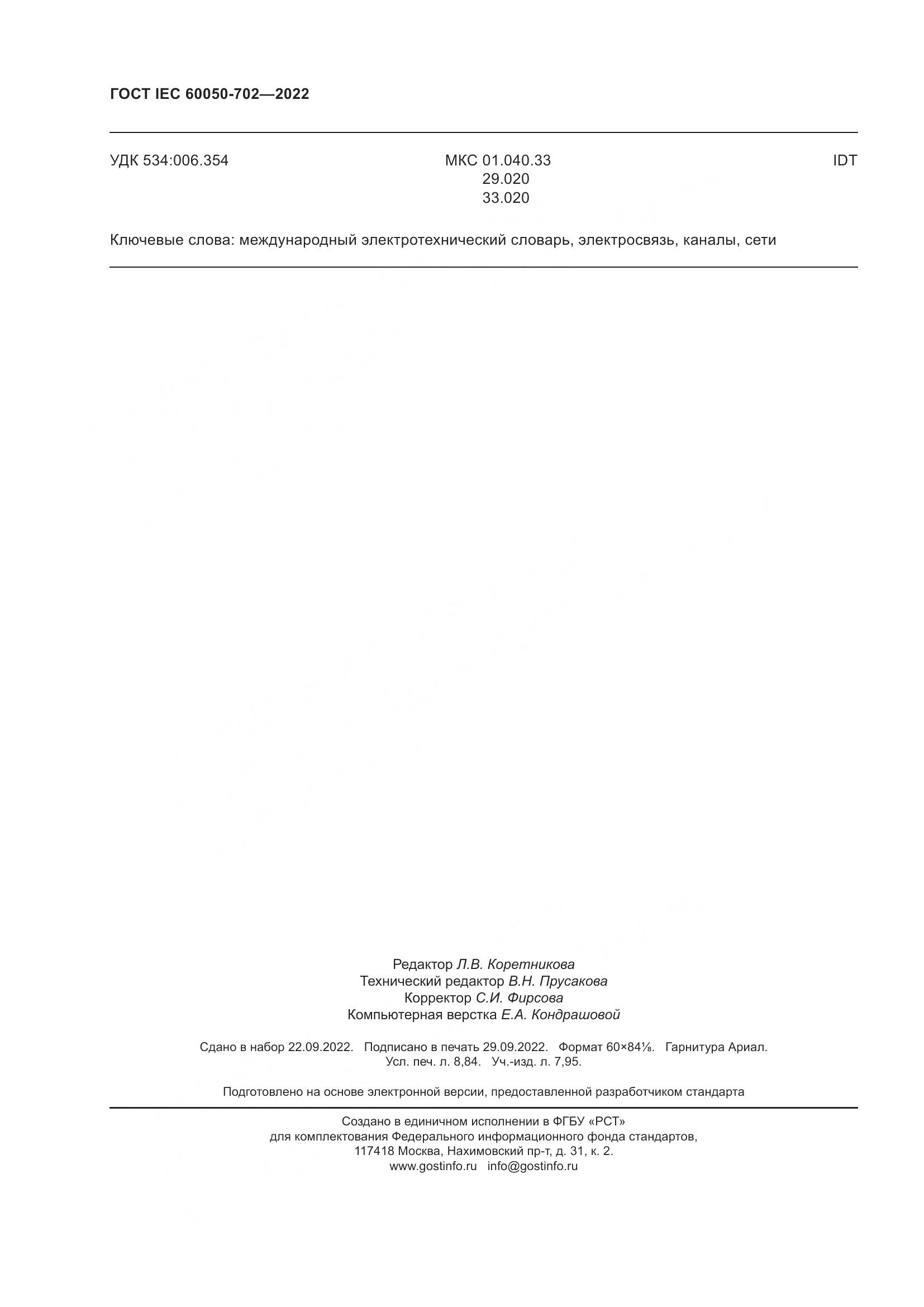 ГОСТ IEC 60050-702-2022, страница 78