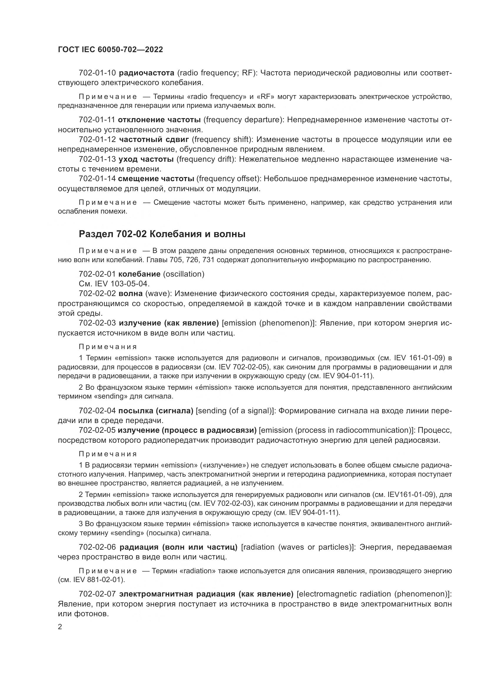 ГОСТ IEC 60050-702-2022, страница 8