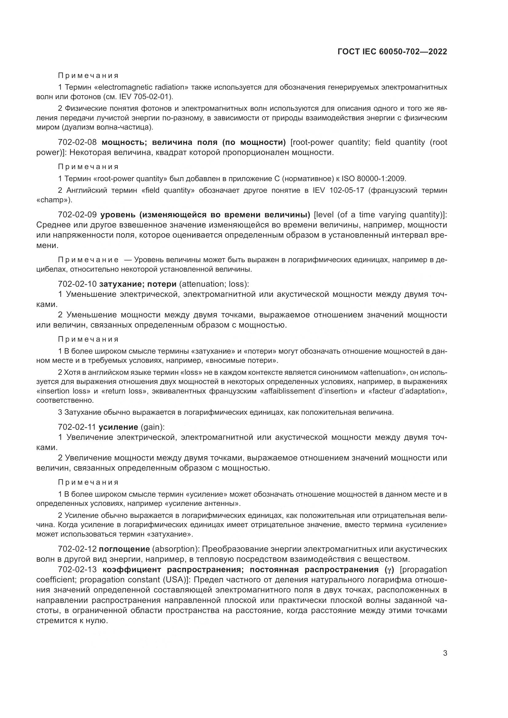 ГОСТ IEC 60050-702-2022, страница 9