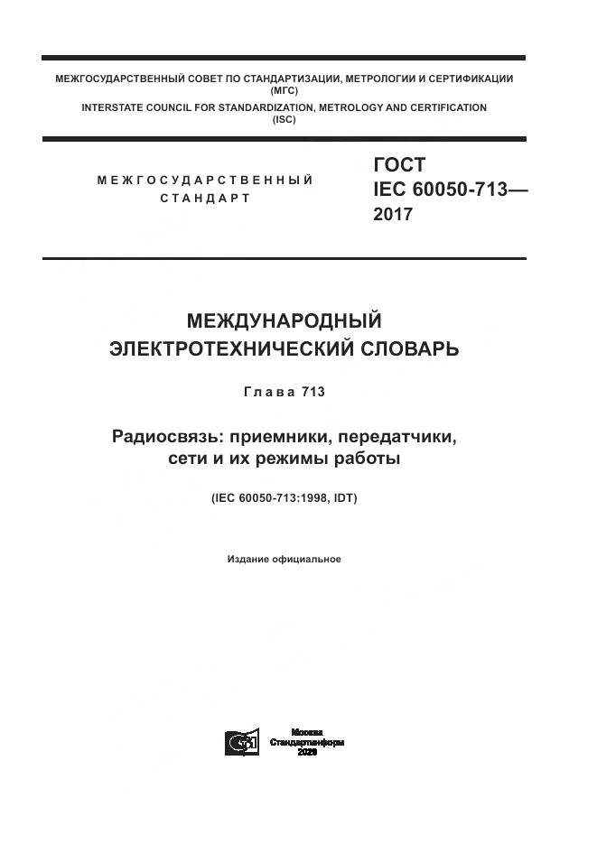 ГОСТ IEC  60050-713-2017, страница 1