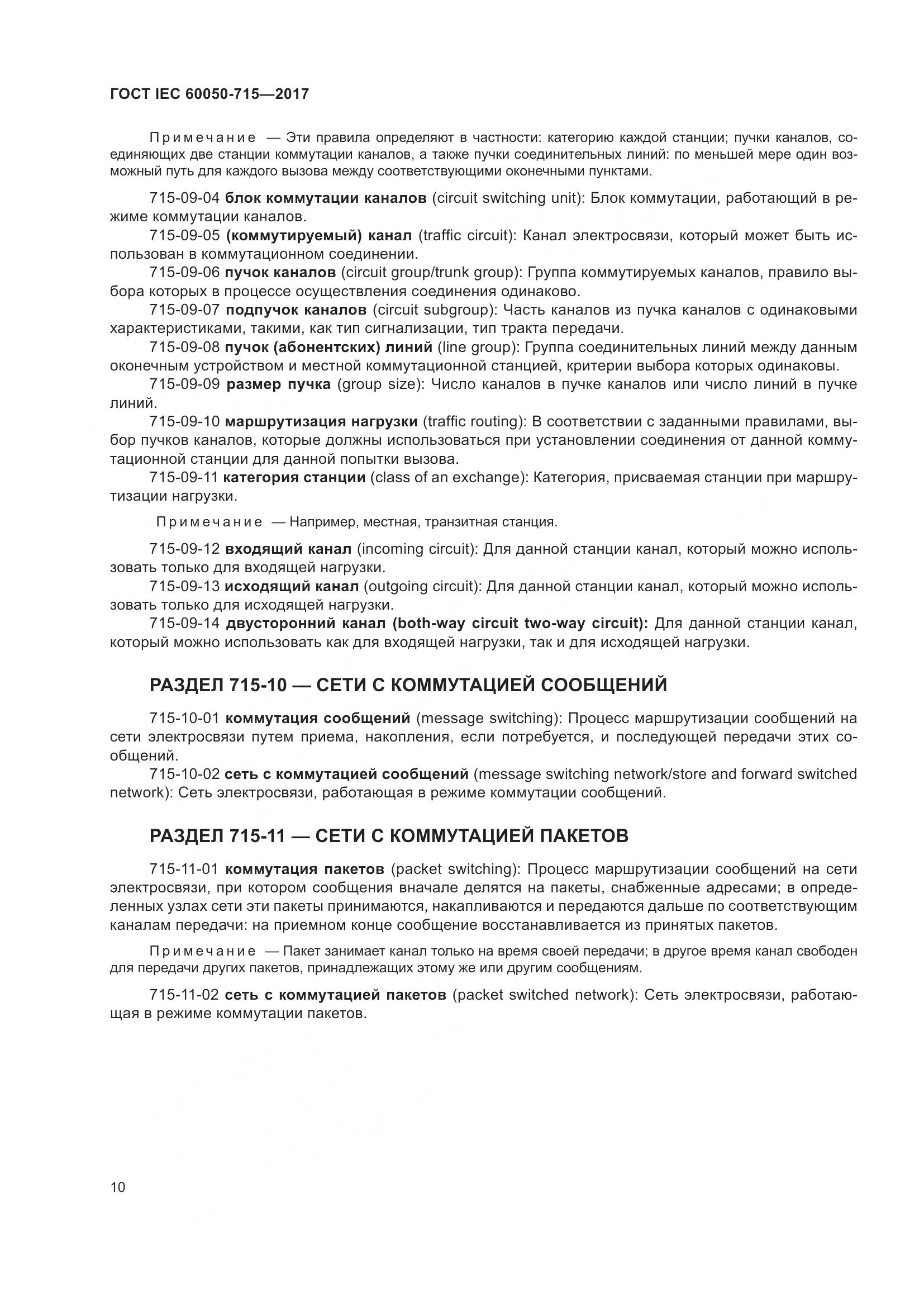 ГОСТ IEC  60050-715-2017, страница 15