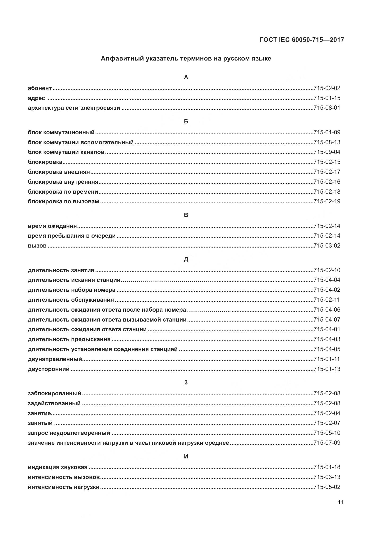 ГОСТ IEC  60050-715-2017, страница 16