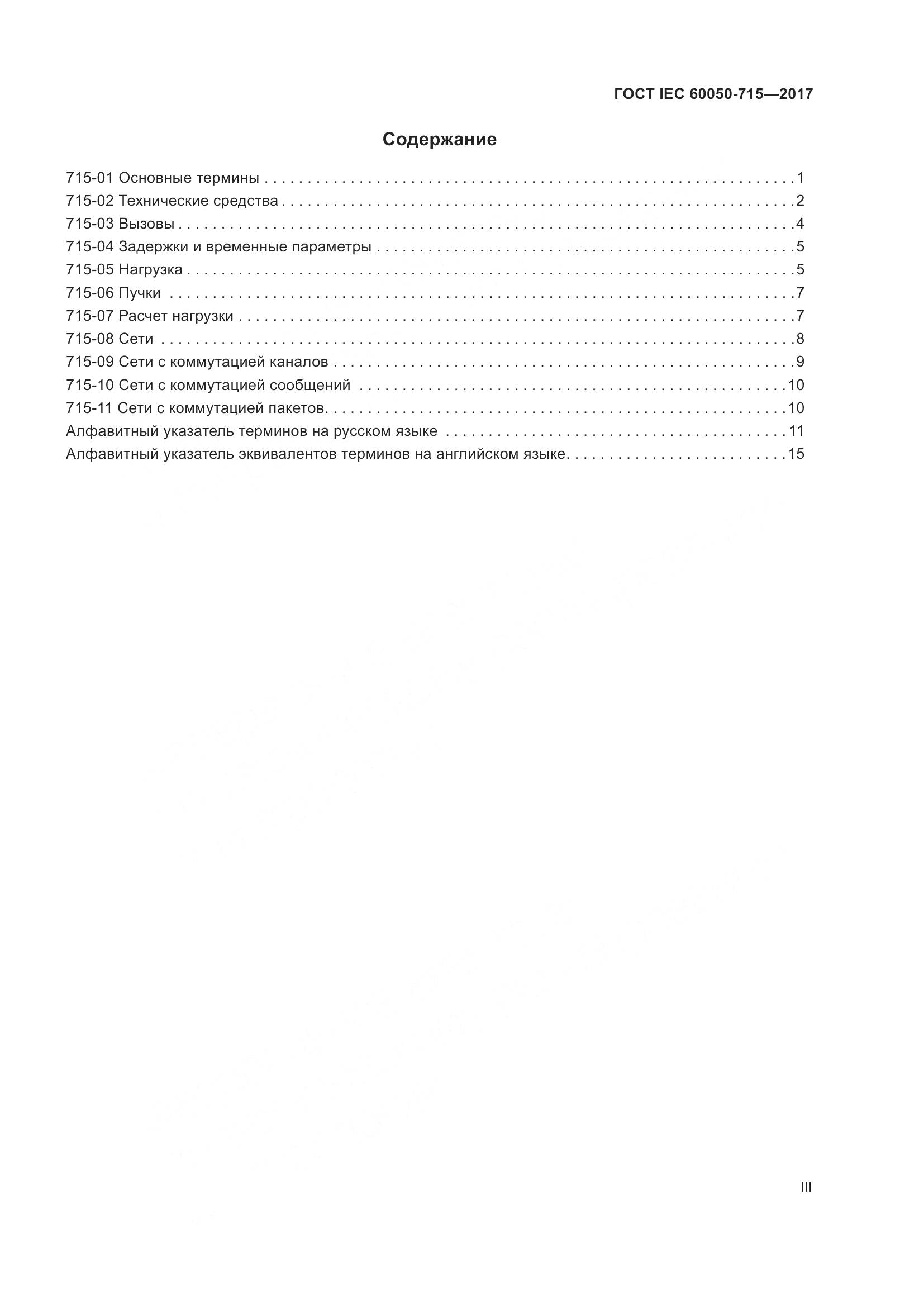 ГОСТ IEC  60050-715-2017, страница 3