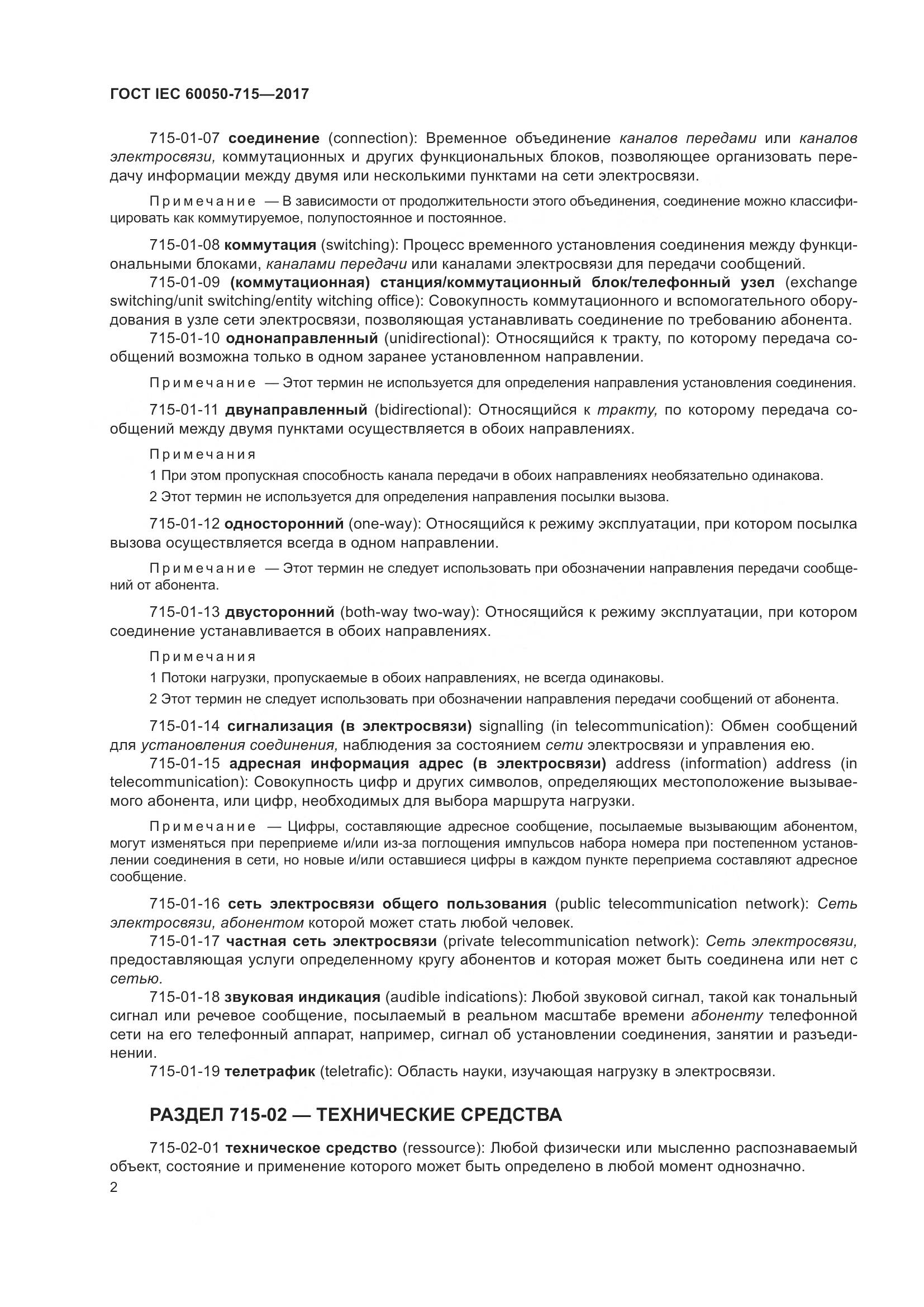 ГОСТ IEC  60050-715-2017, страница 7