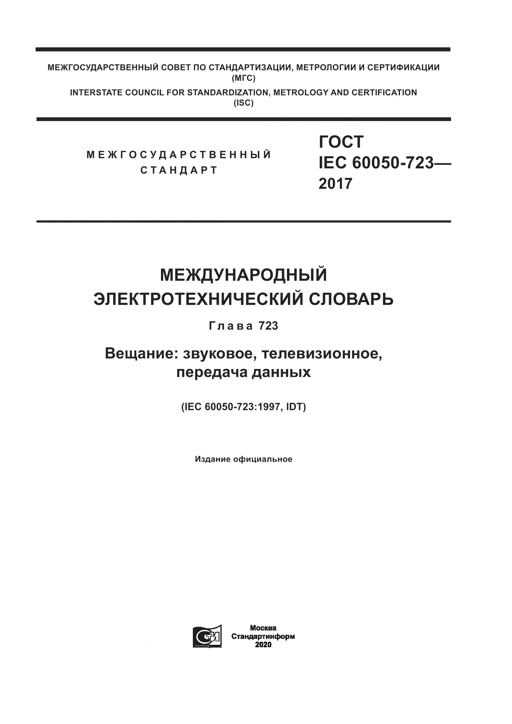 ГОСТ IEC  60050-723-2017, страница 1