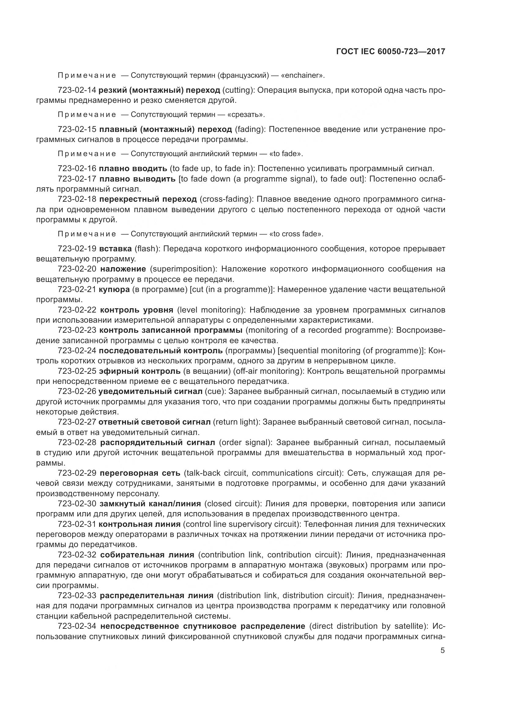 ГОСТ IEC  60050-723-2017, страница 10