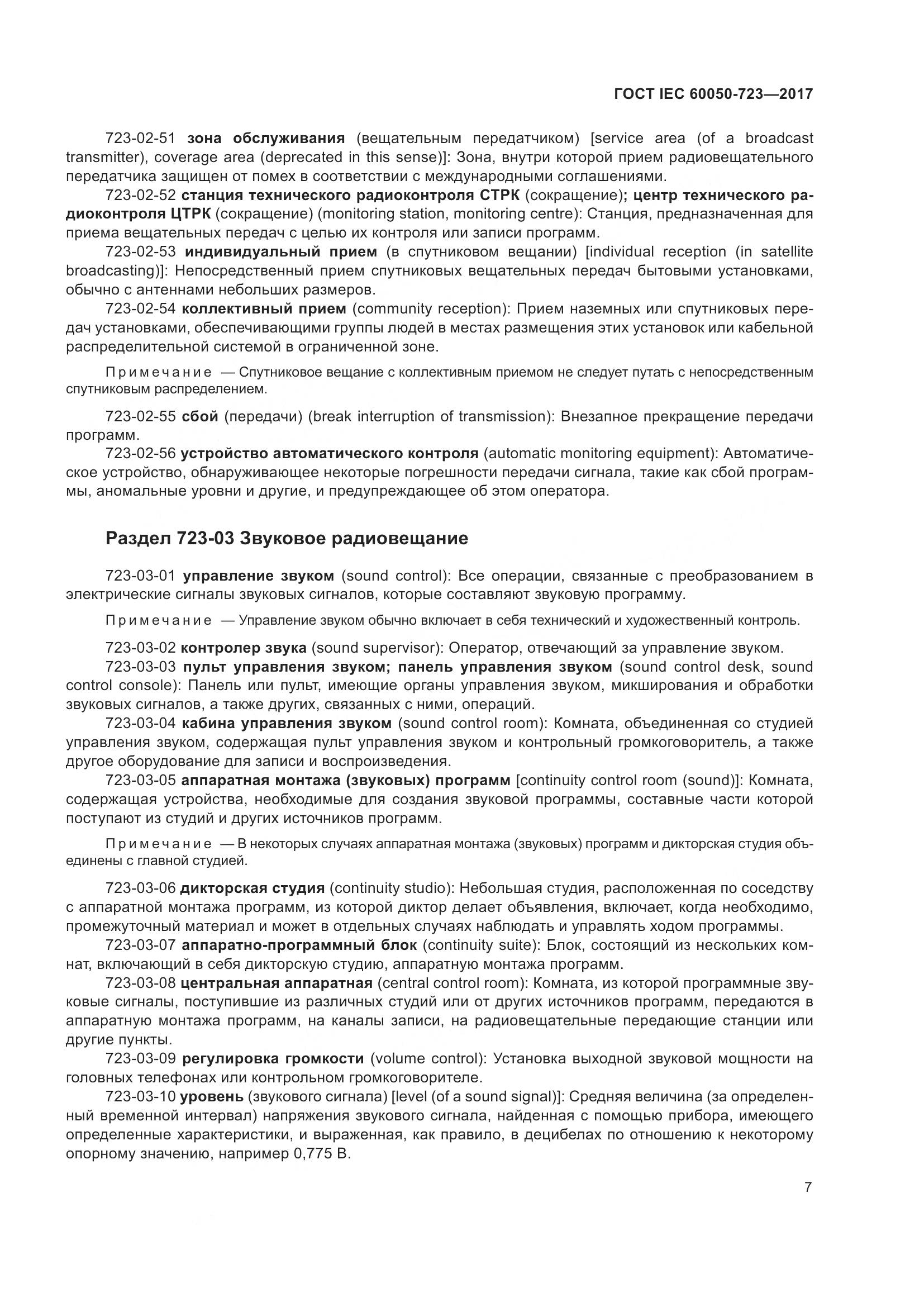 ГОСТ IEC  60050-723-2017, страница 12