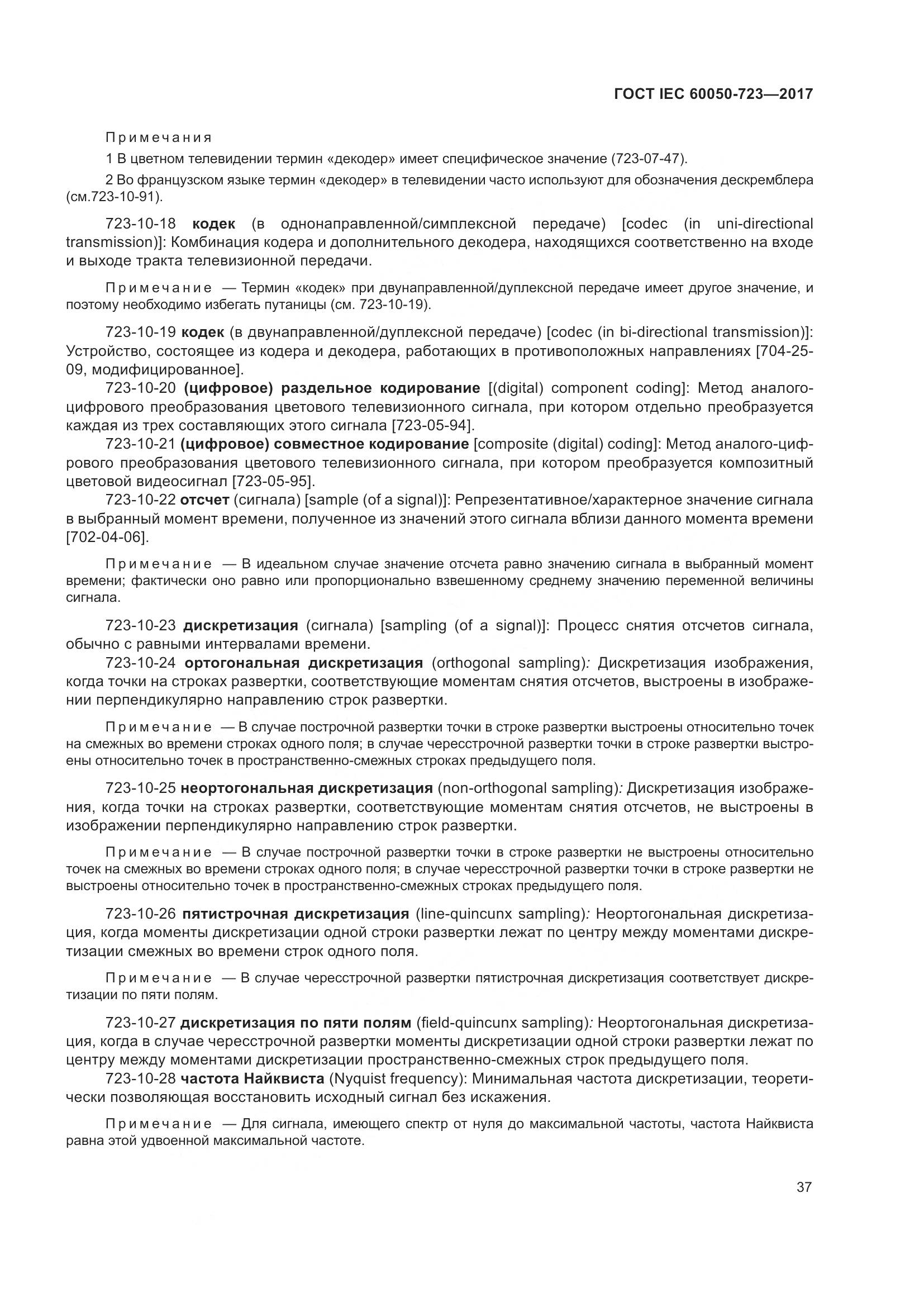 ГОСТ IEC  60050-723-2017, страница 42