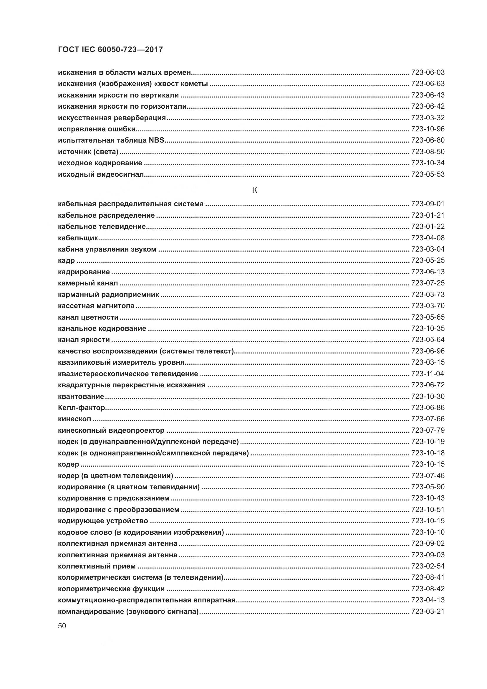 ГОСТ IEC  60050-723-2017, страница 55