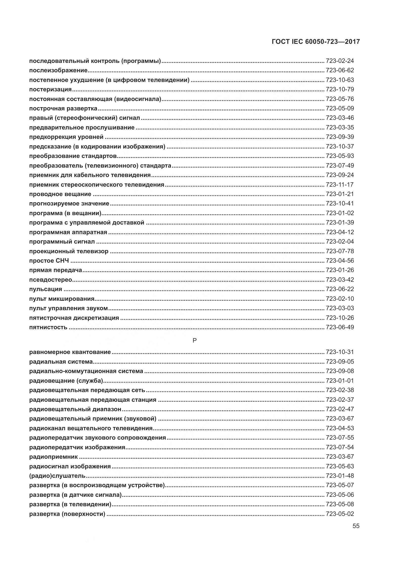 ГОСТ IEC  60050-723-2017, страница 60