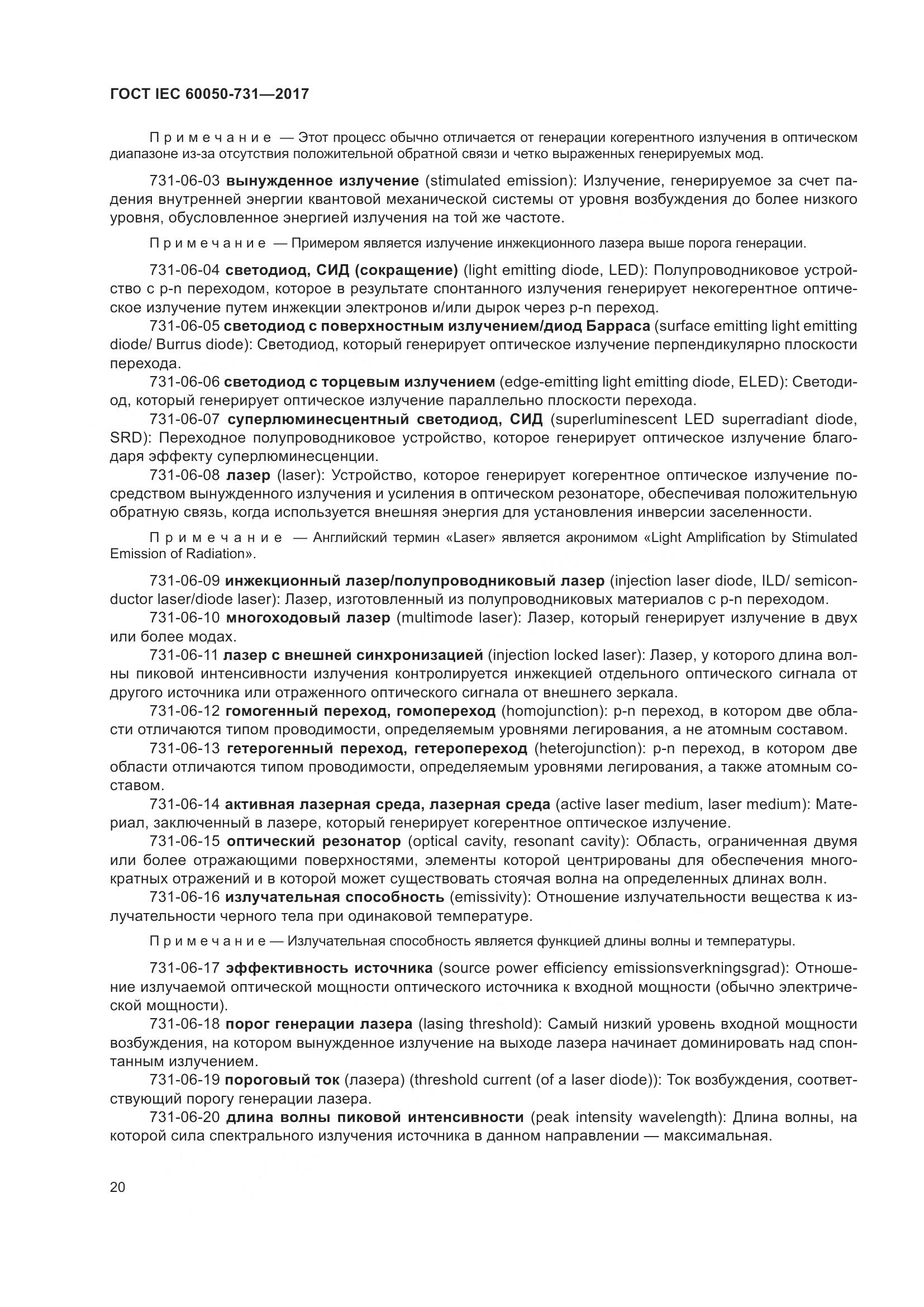 ГОСТ IEC  60050-731-2017, страница 25
