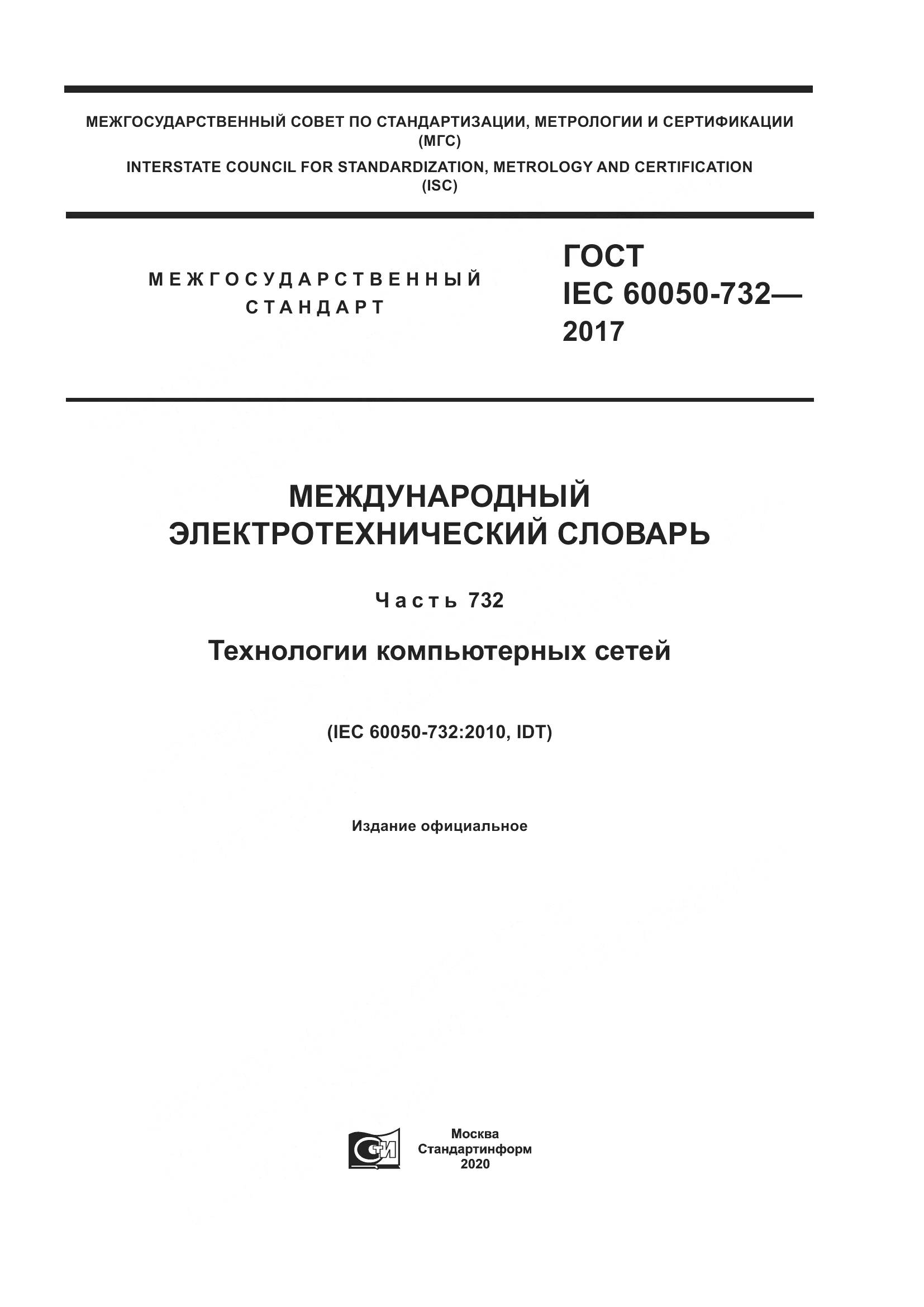 ГОСТ IEC  60050-732-2017, страница 1