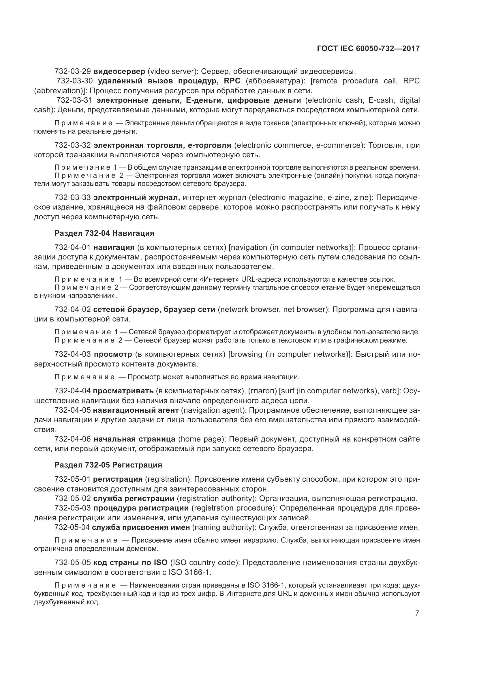 ГОСТ IEC  60050-732-2017, страница 14