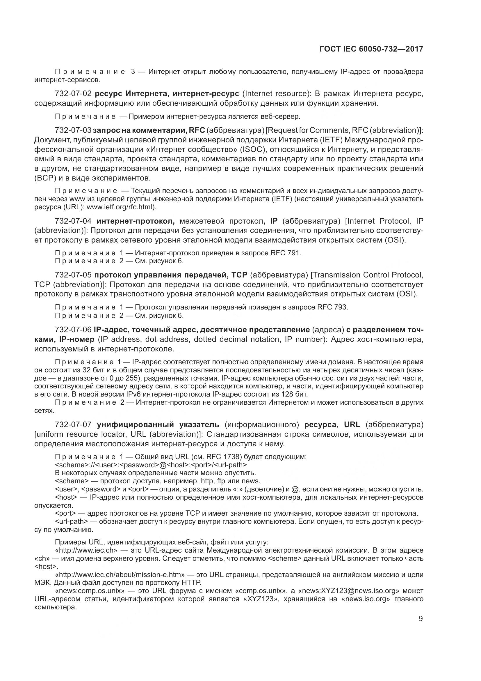 ГОСТ IEC  60050-732-2017, страница 16