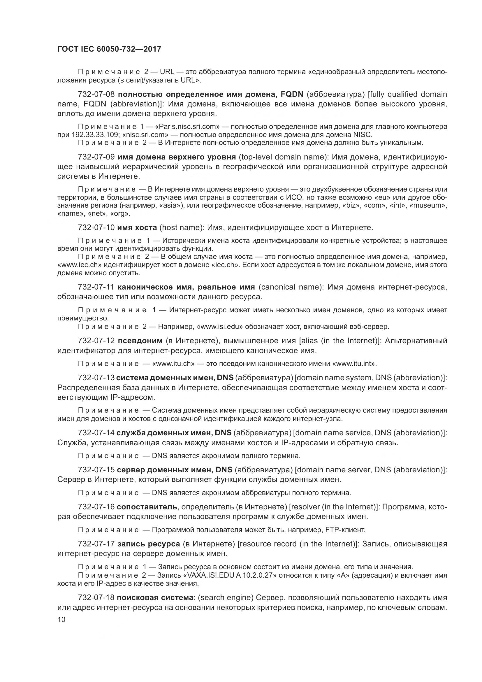 ГОСТ IEC  60050-732-2017, страница 17