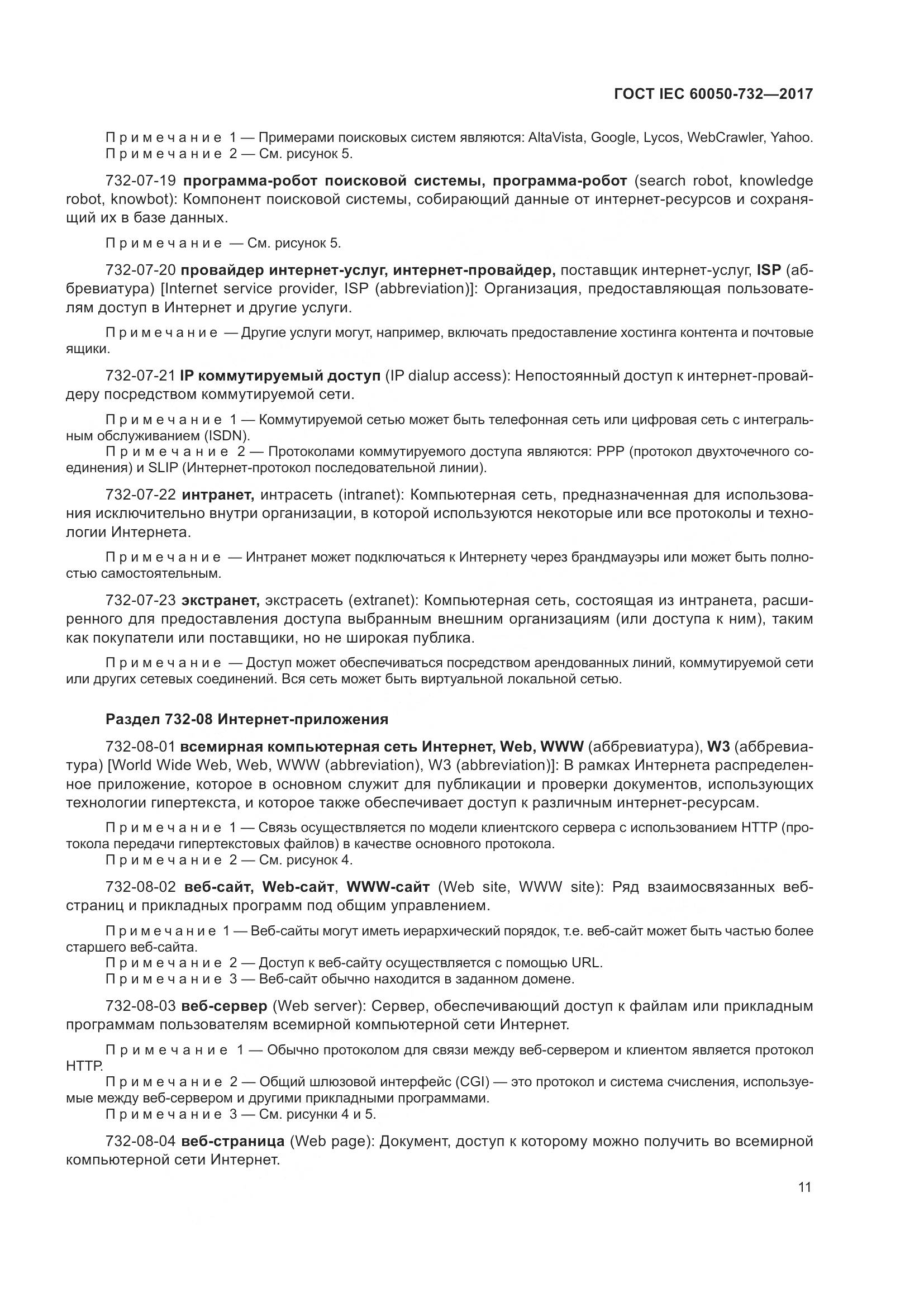 ГОСТ IEC  60050-732-2017, страница 18
