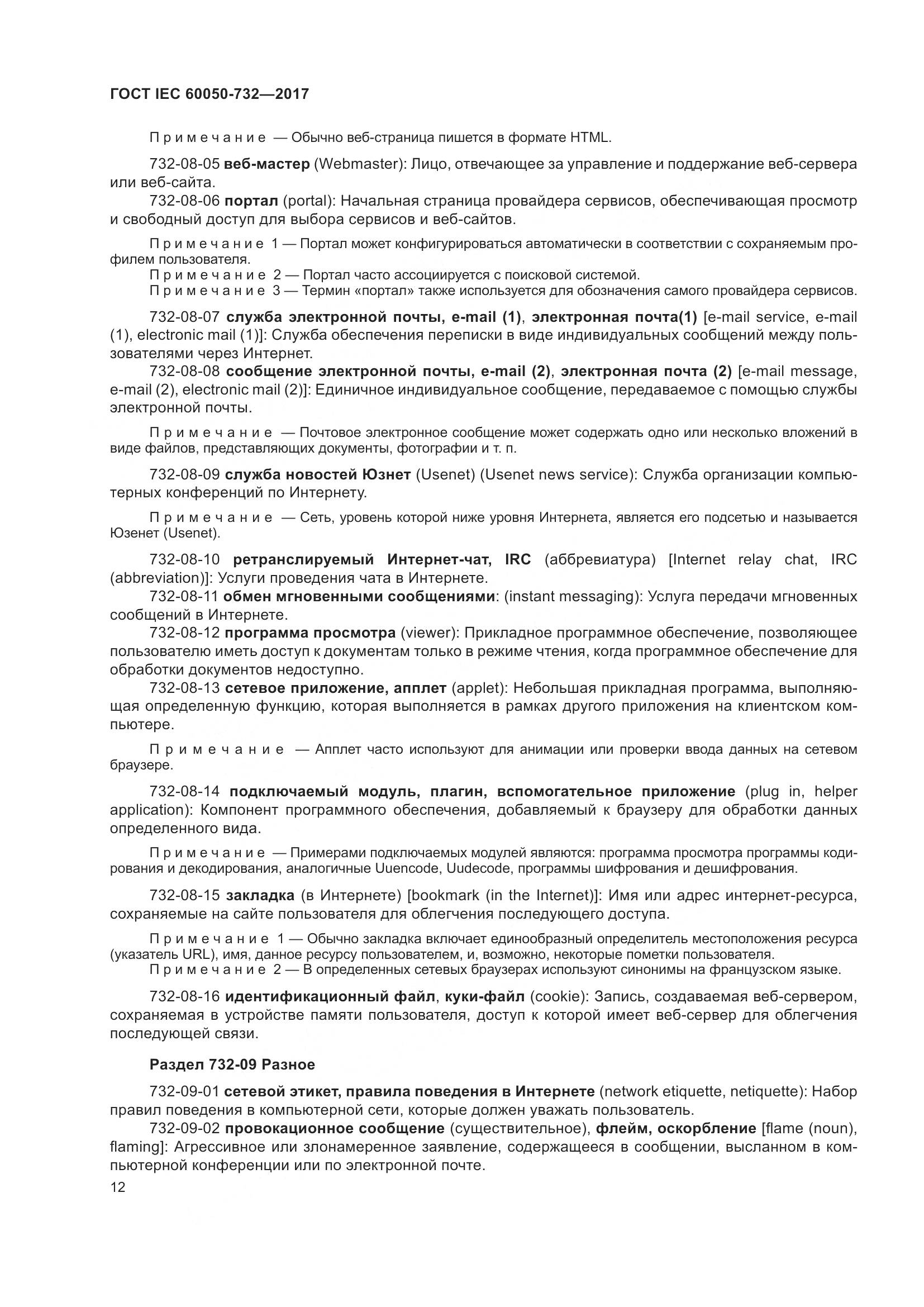 ГОСТ IEC  60050-732-2017, страница 19