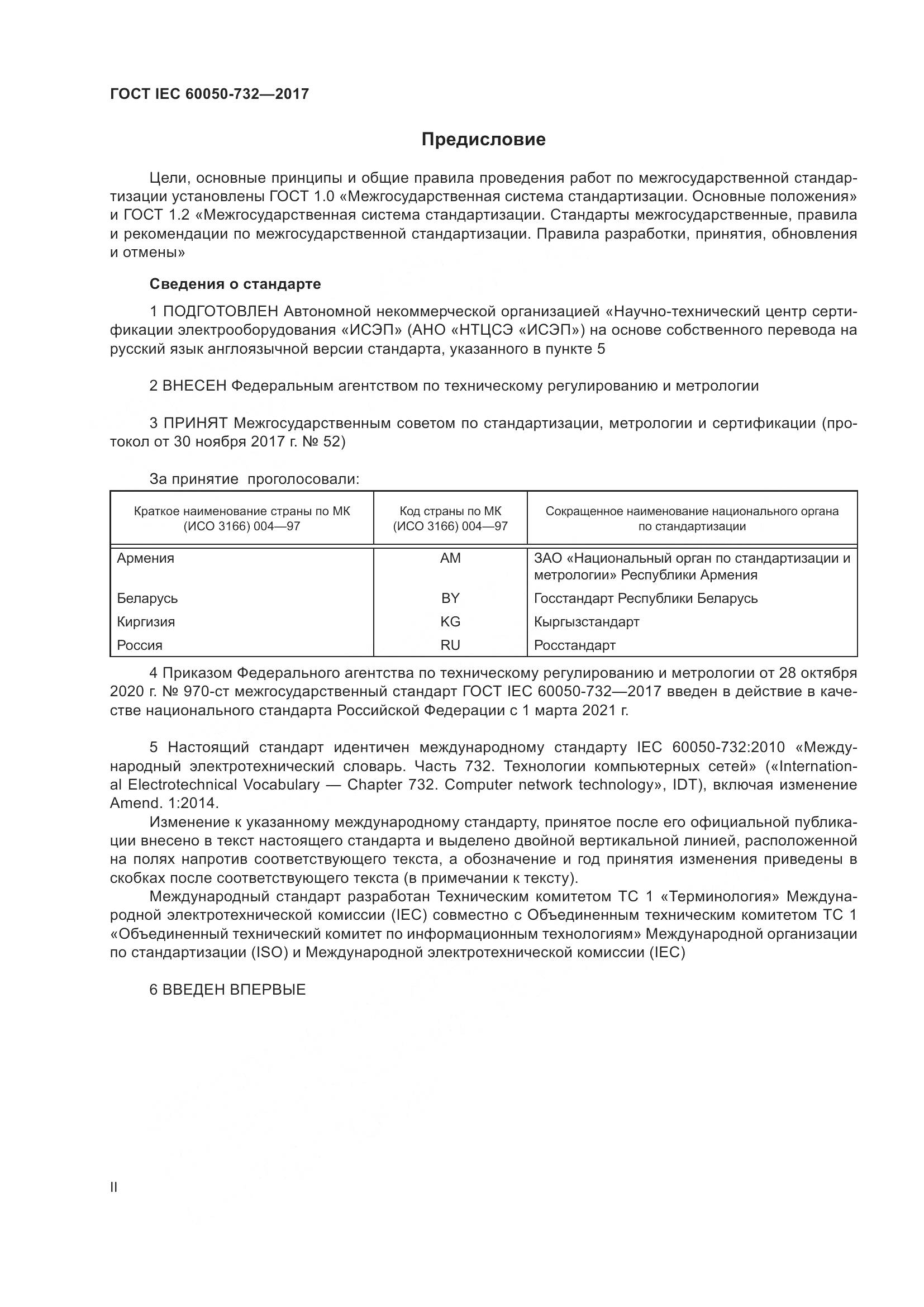 ГОСТ IEC  60050-732-2017, страница 2