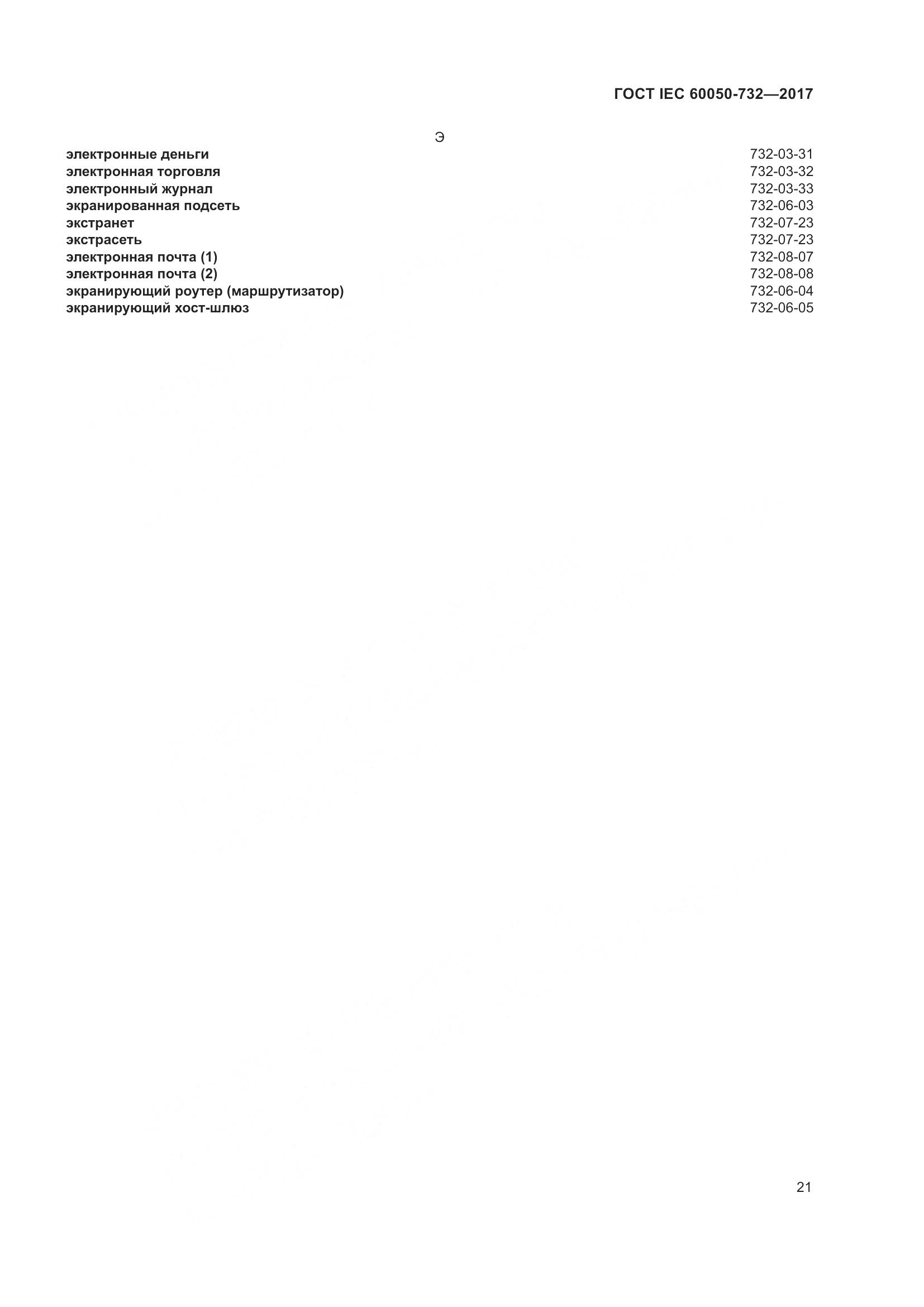ГОСТ IEC  60050-732-2017, страница 28