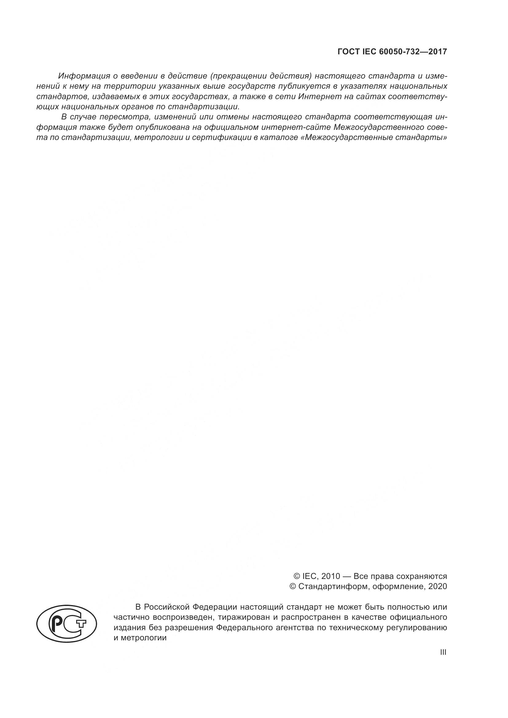 ГОСТ IEC  60050-732-2017, страница 3