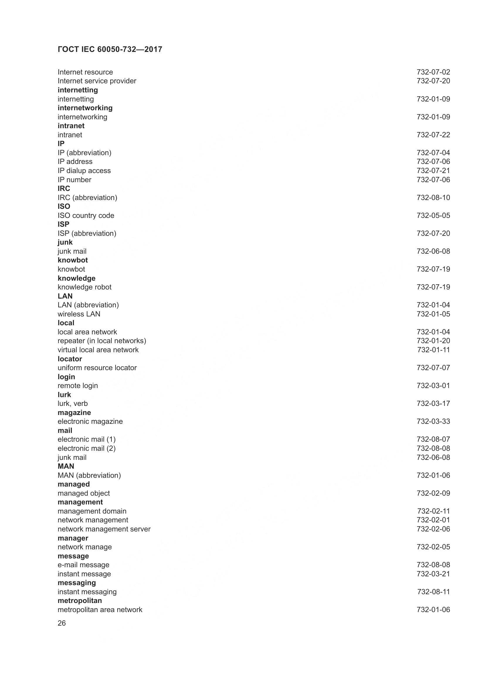 ГОСТ IEC  60050-732-2017, страница 33