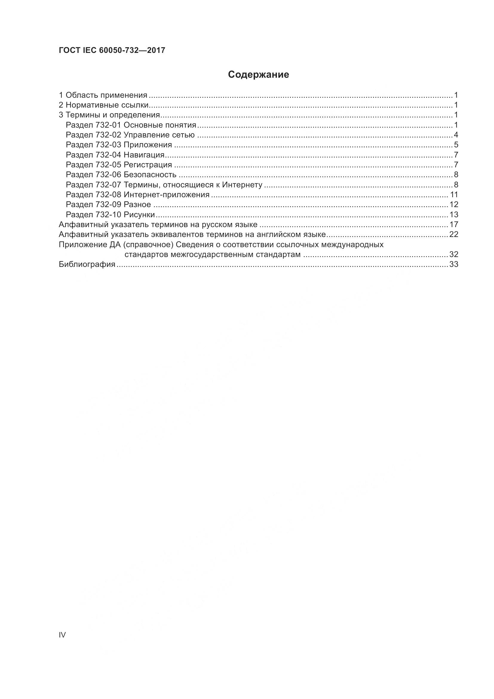 ГОСТ IEC  60050-732-2017, страница 4