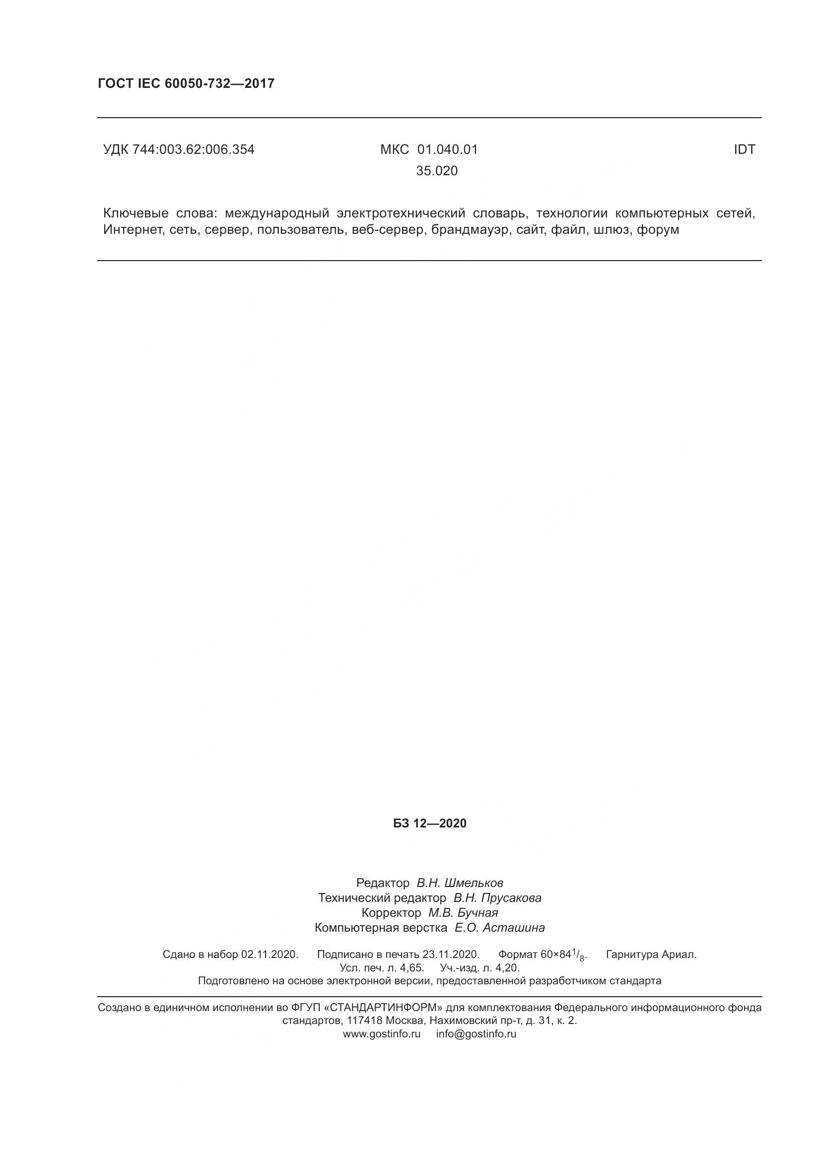 ГОСТ IEC  60050-732-2017, страница 41