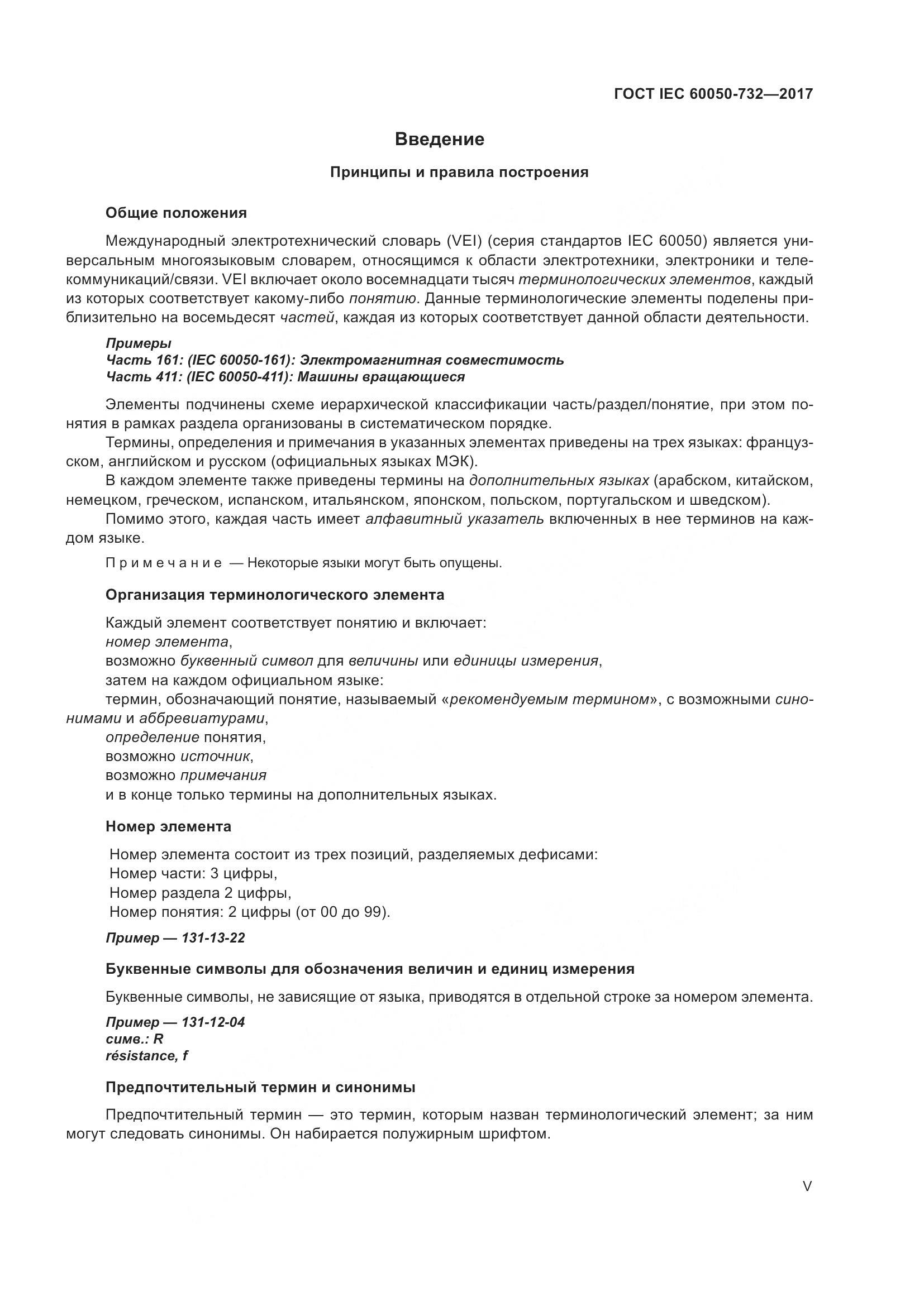 ГОСТ IEC  60050-732-2017, страница 6