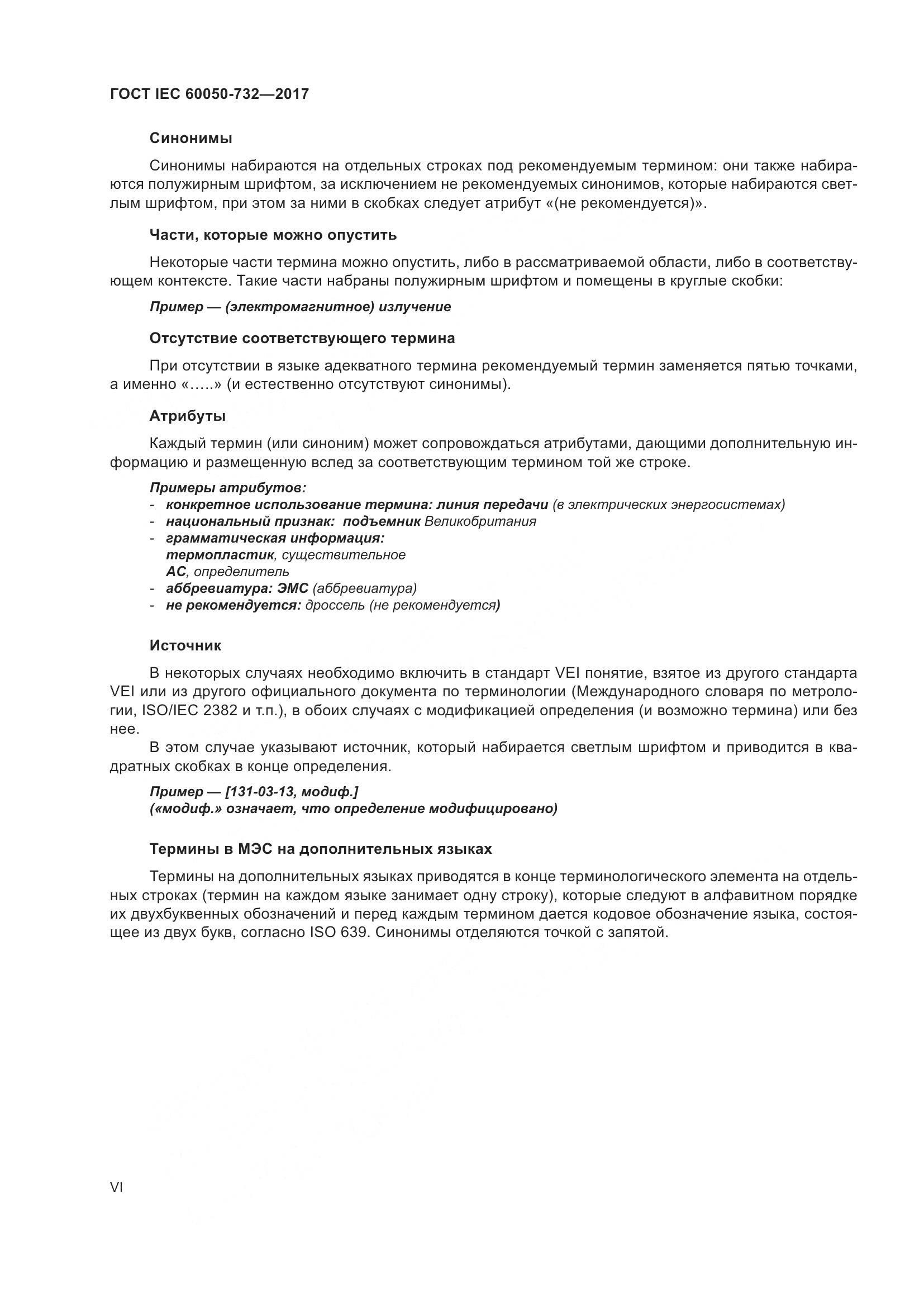ГОСТ IEC  60050-732-2017, страница 7