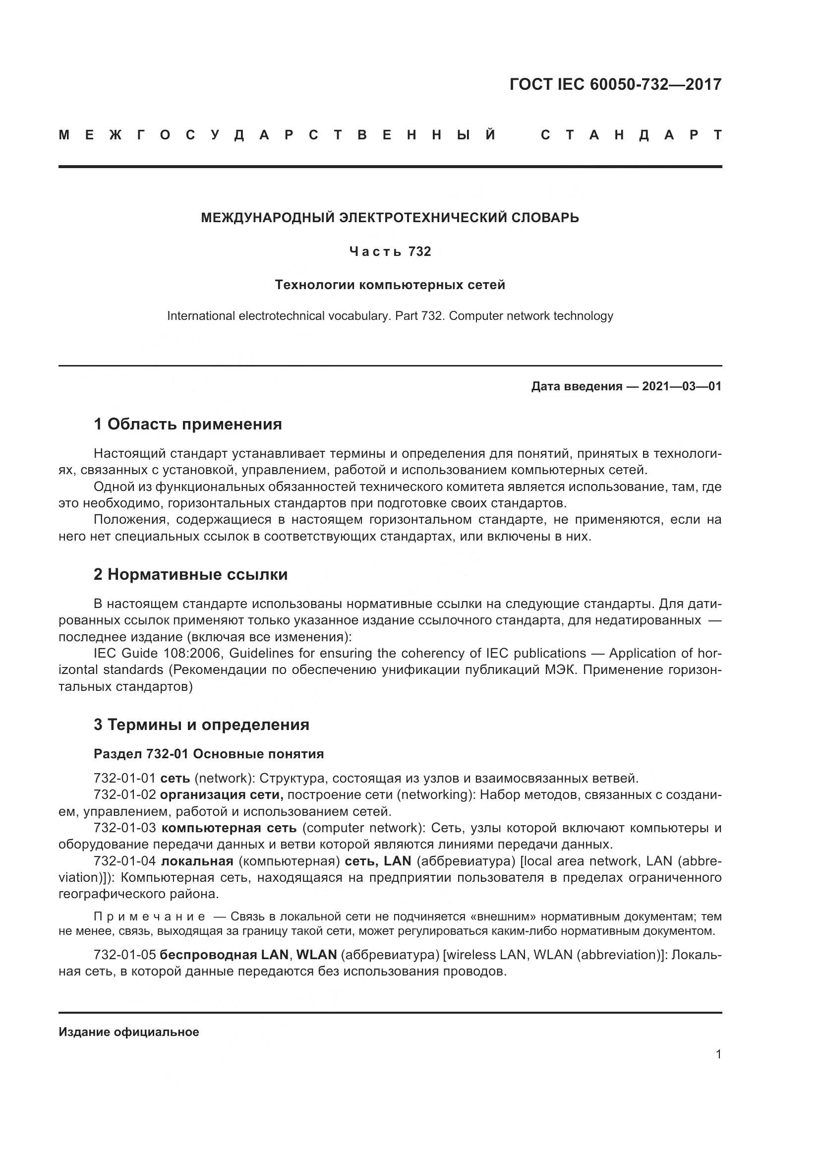 ГОСТ IEC  60050-732-2017, страница 8