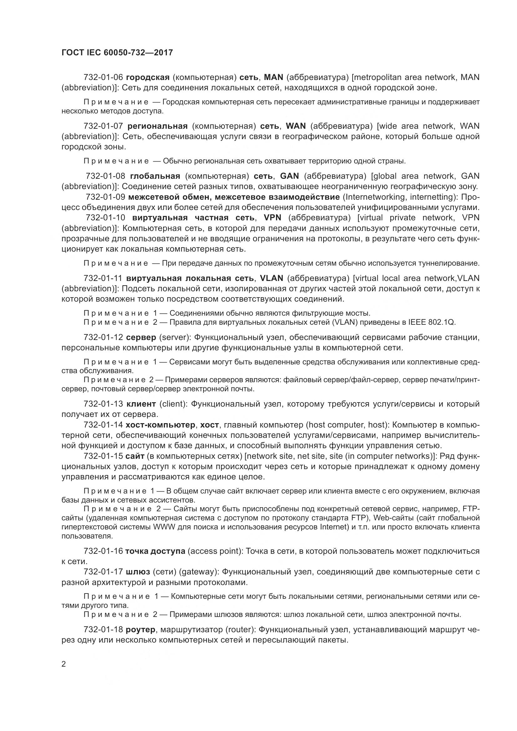 ГОСТ IEC  60050-732-2017, страница 9
