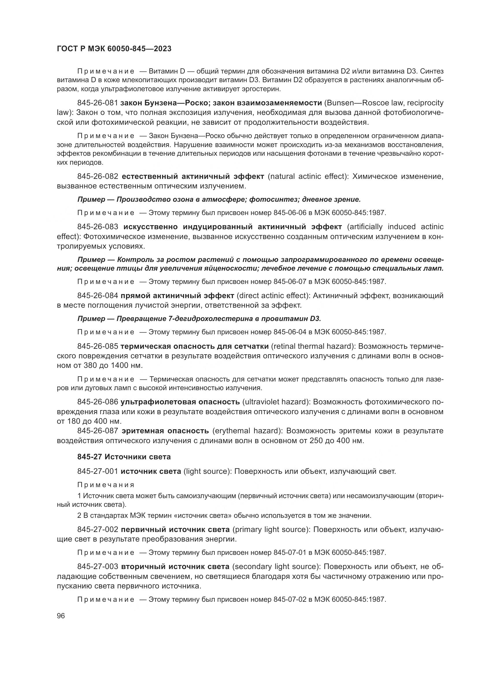ГОСТ Р МЭК 60050-845-2023, страница 100