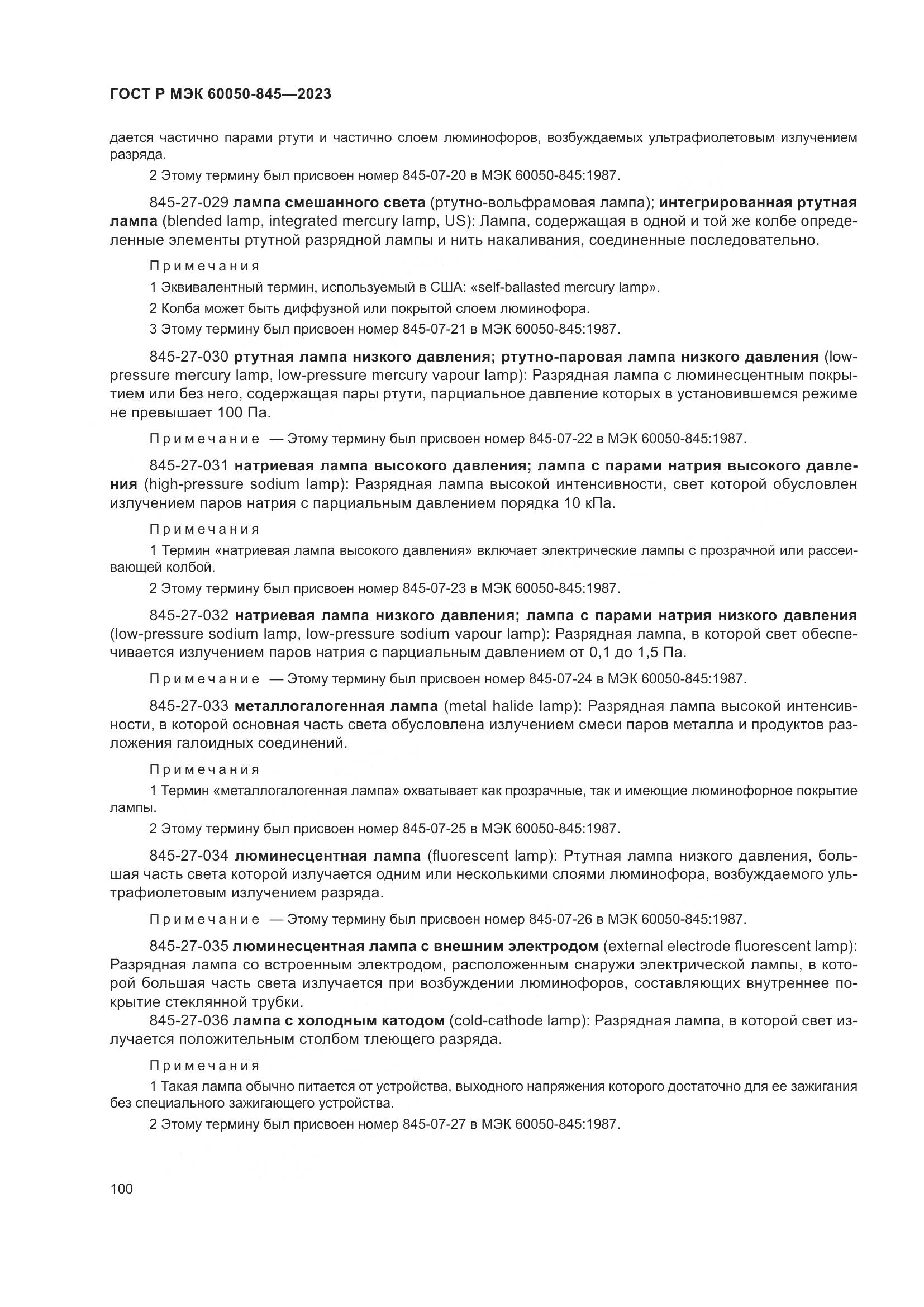 ГОСТ Р МЭК 60050-845-2023, страница 104