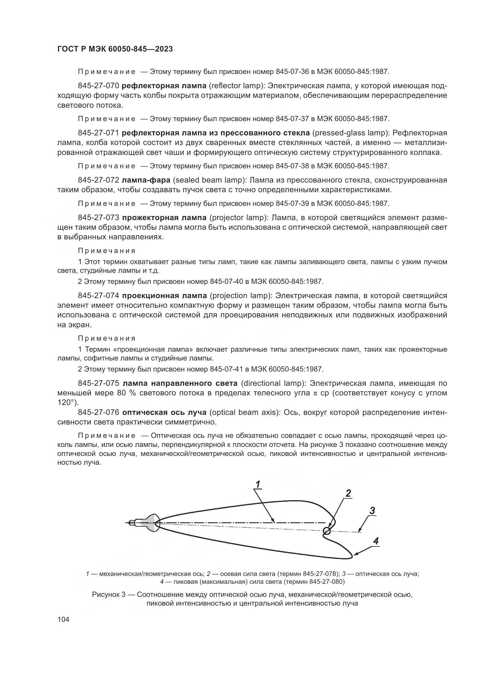 ГОСТ Р МЭК 60050-845-2023, страница 108