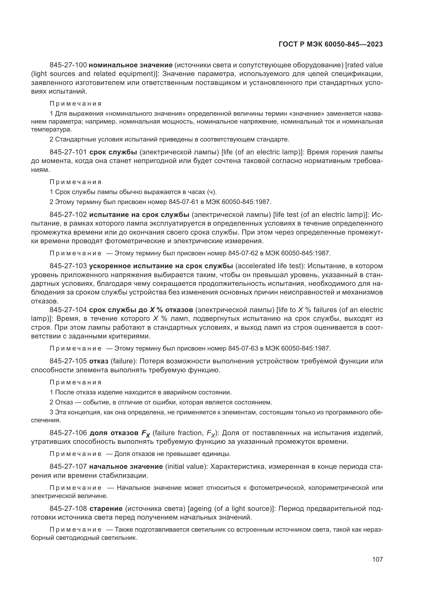 ГОСТ Р МЭК 60050-845-2023, страница 111