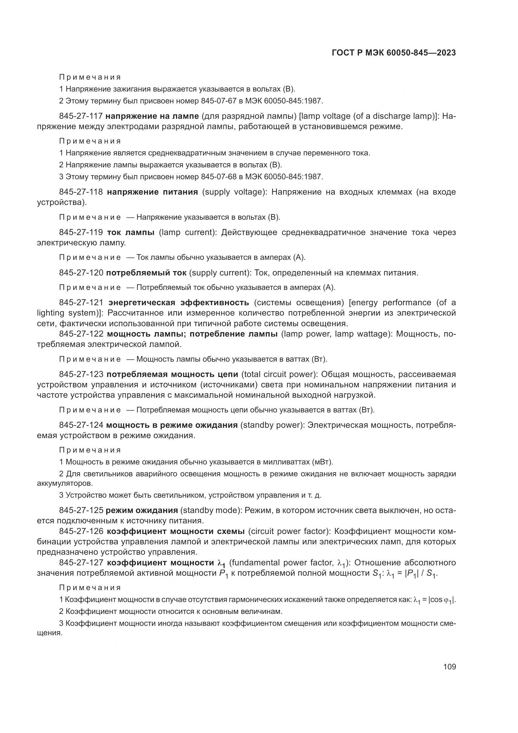 ГОСТ Р МЭК 60050-845-2023, страница 113