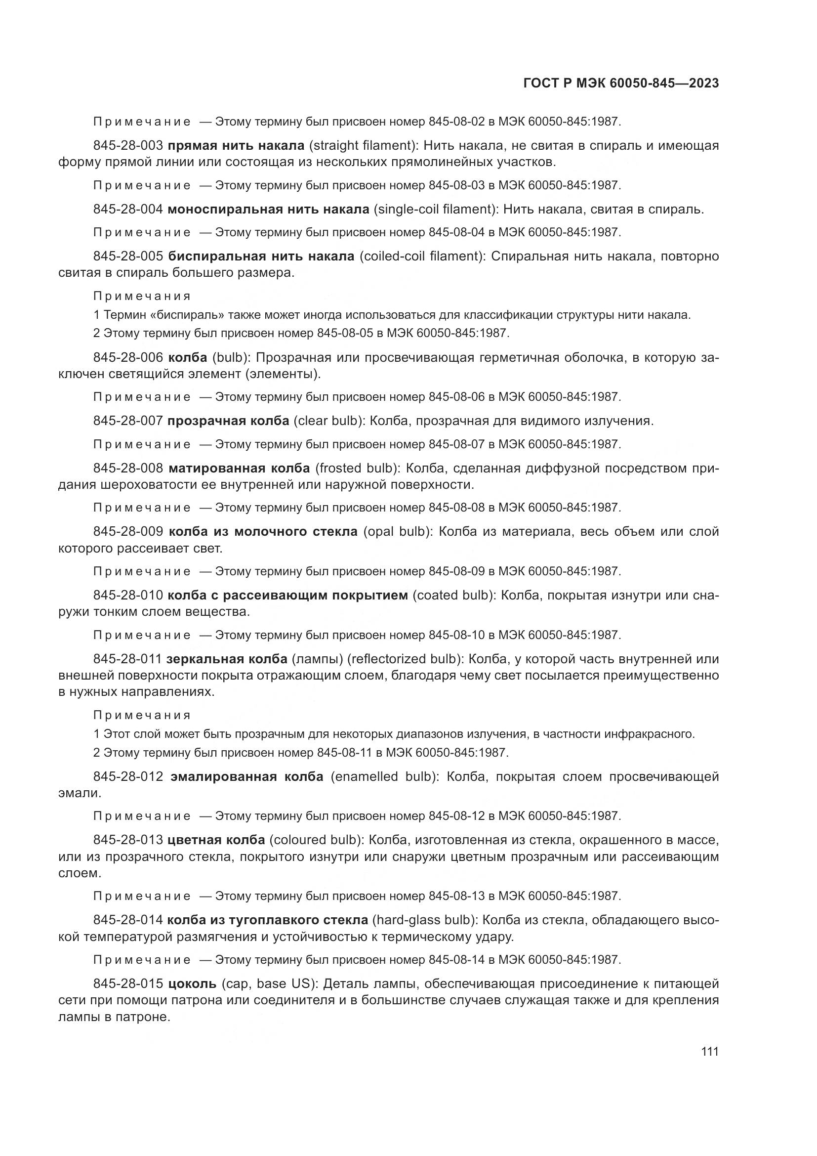 ГОСТ Р МЭК 60050-845-2023, страница 115
