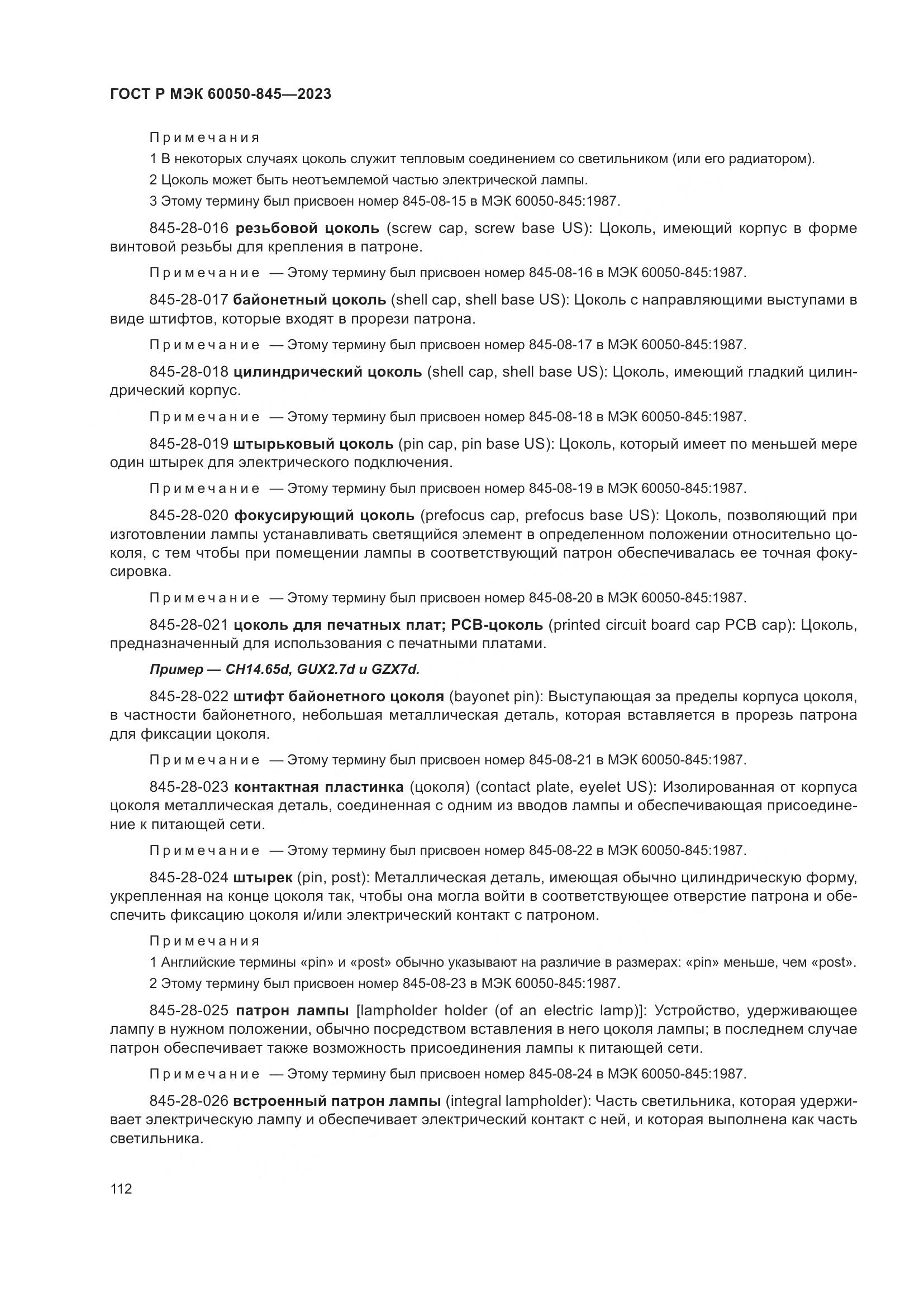 ГОСТ Р МЭК 60050-845-2023, страница 116