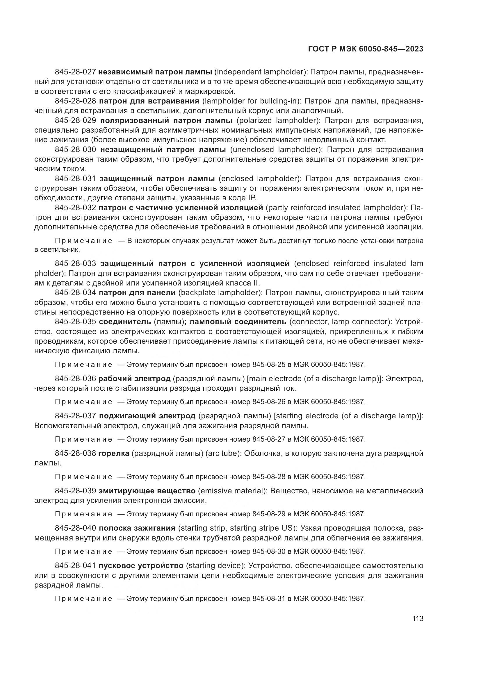 ГОСТ Р МЭК 60050-845-2023, страница 117
